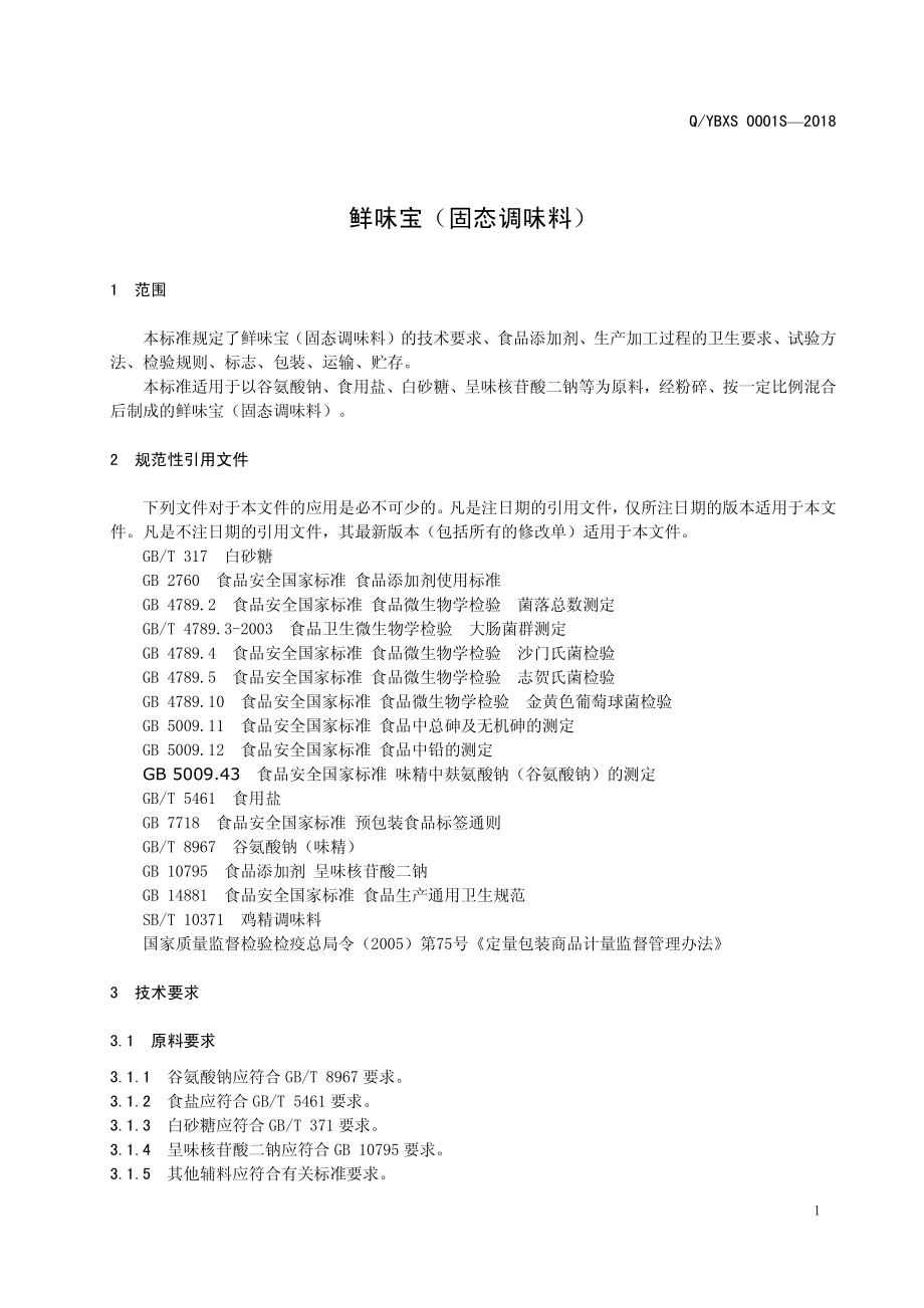 QYBXS 0001 S-2018 鲜味宝（固态调味料）.pdf_第3页