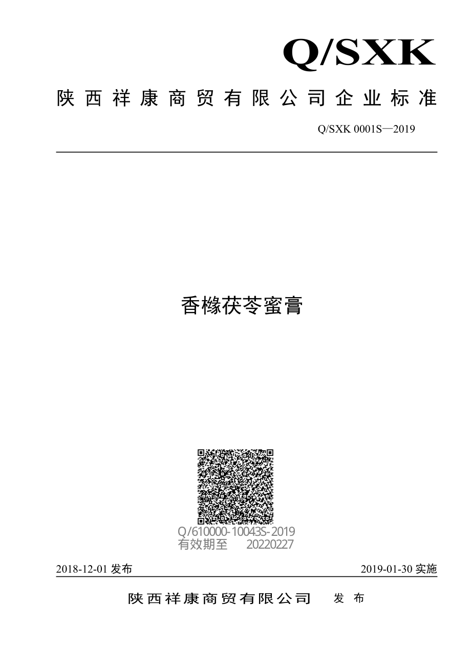 QSXK 0001 S-2019 香橼茯苓蜜膏.pdf_第1页