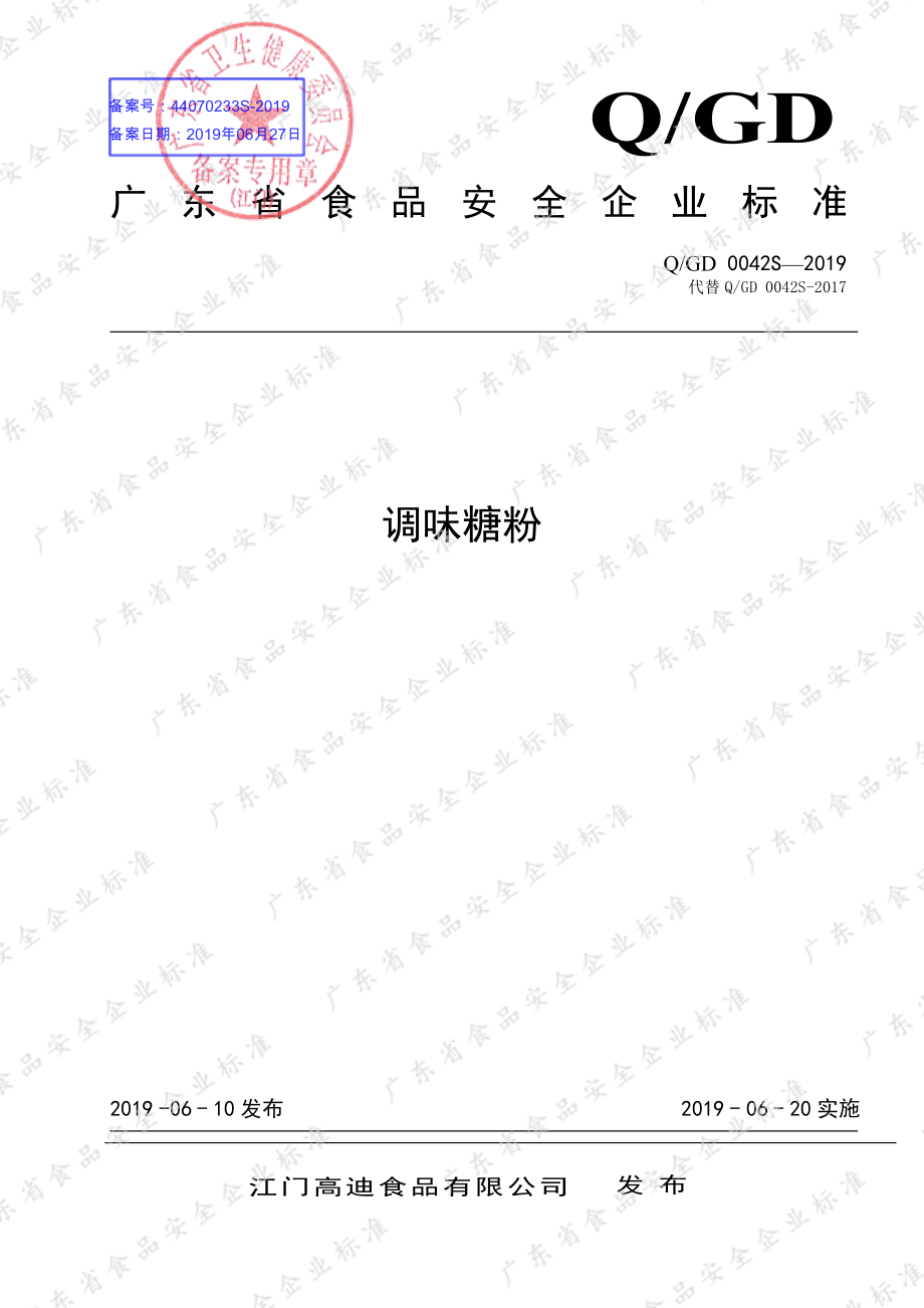 QGD 0042 S-2019 调味糖粉.pdf_第1页