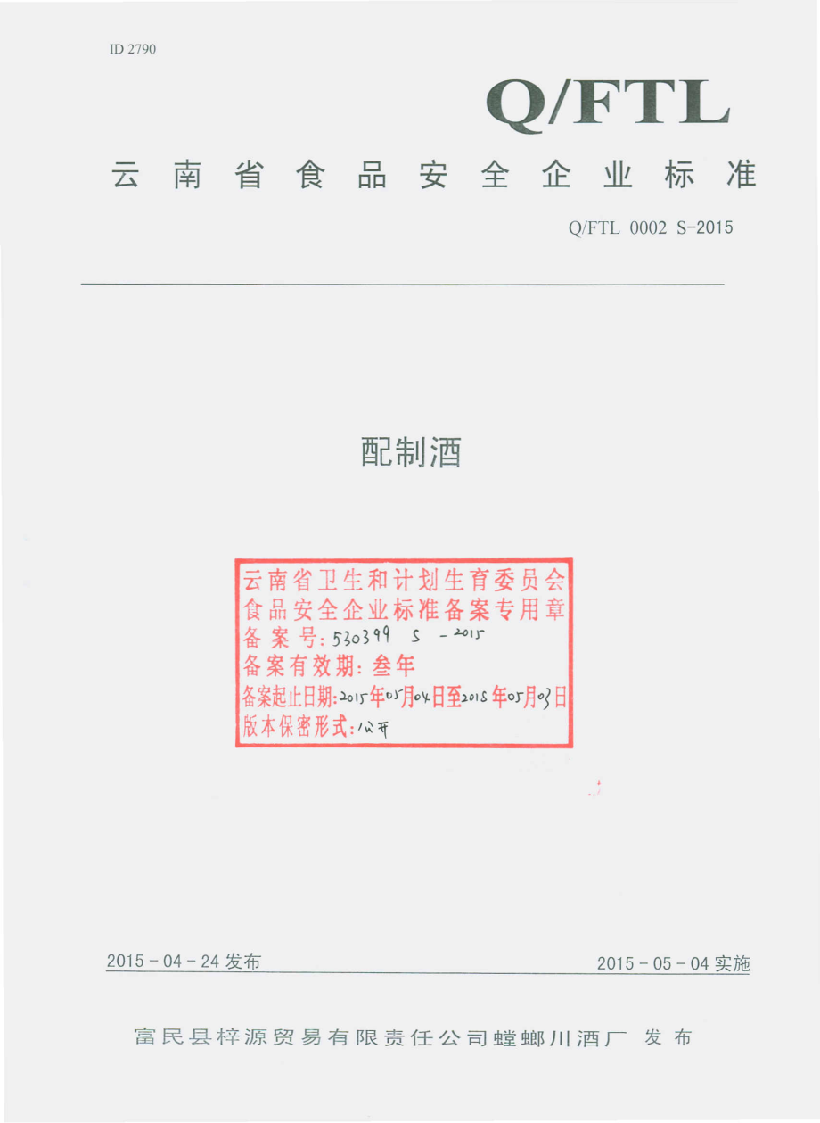 QFTL 0002 S-2015 富民县梓源贸易有限责任公司螳螂川酒厂 配制酒.pdf_第1页