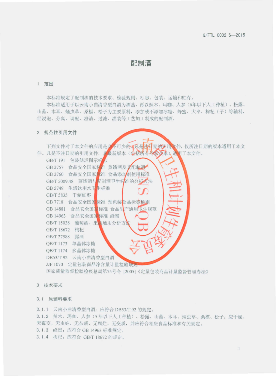 QFTL 0002 S-2015 富民县梓源贸易有限责任公司螳螂川酒厂 配制酒.pdf_第3页