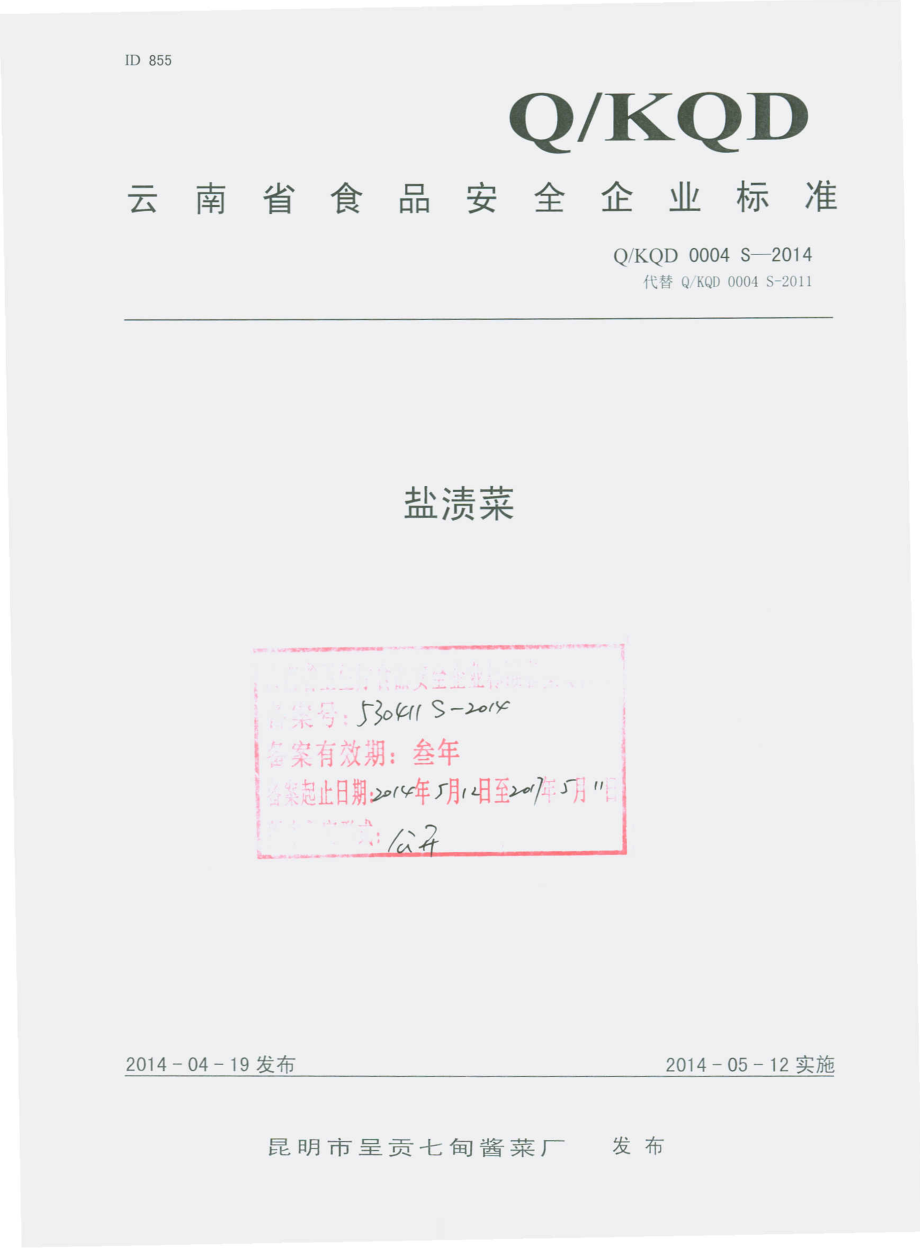 QKQD 0004 S-2014 昆明市呈贡七甸酱菜厂 盐渍菜.pdf_第1页