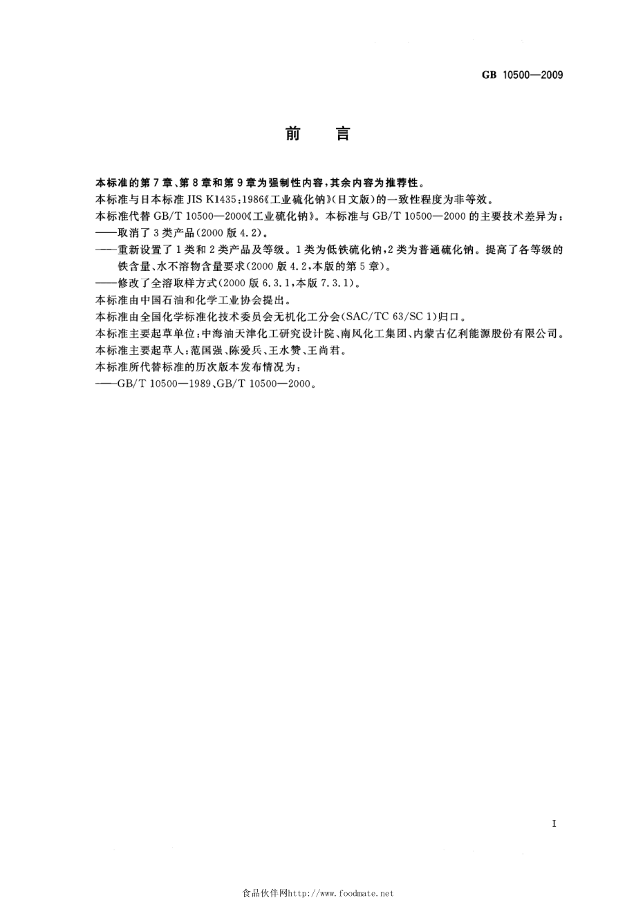 GB 10500-2009 工业硫化钠.pdf_第2页