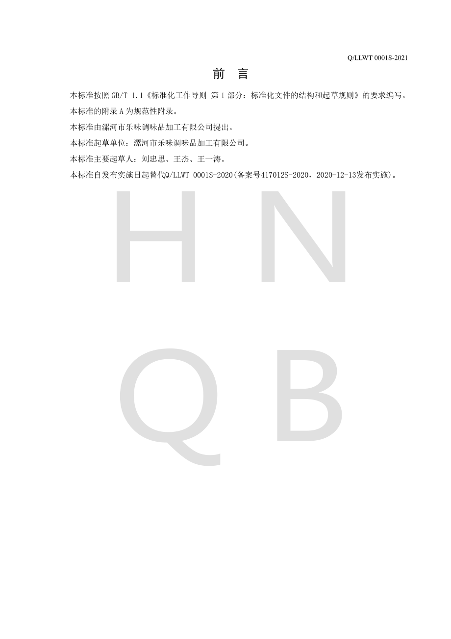 QLLWT 0001 S-2021 固态复合调味料.pdf_第2页