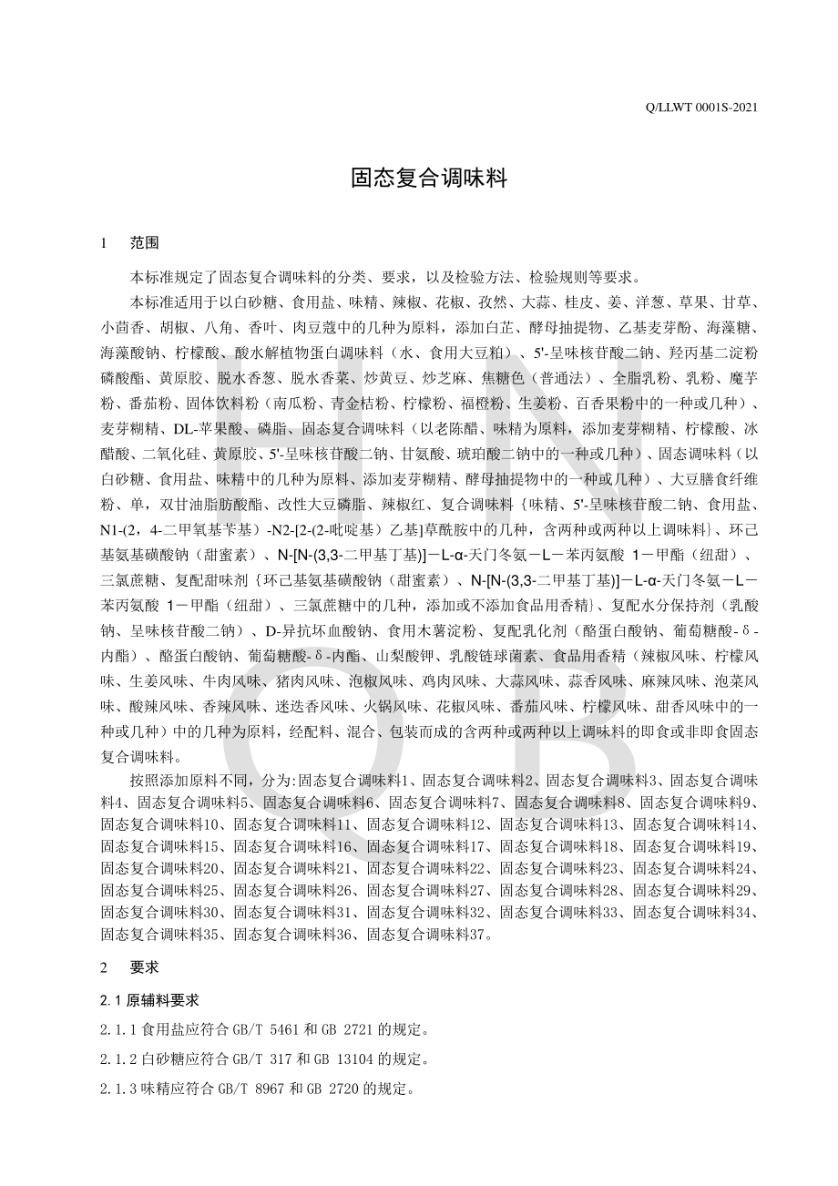 QLLWT 0001 S-2021 固态复合调味料.pdf_第3页