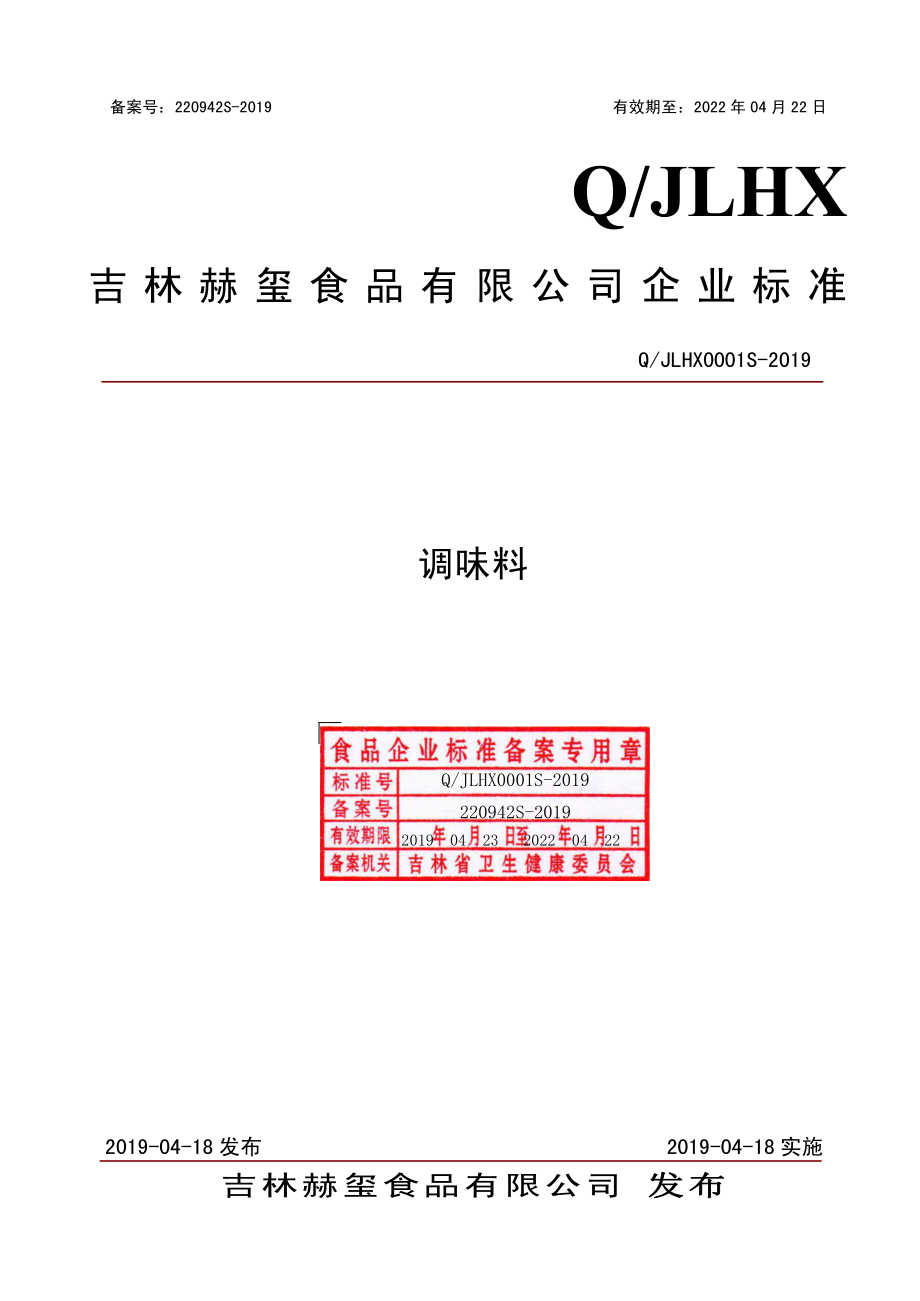 QJLHX 0001 S-2019 调味料.pdf_第1页