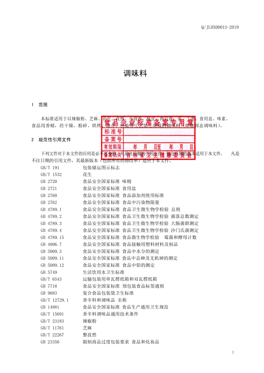 QJLHX 0001 S-2019 调味料.pdf_第2页