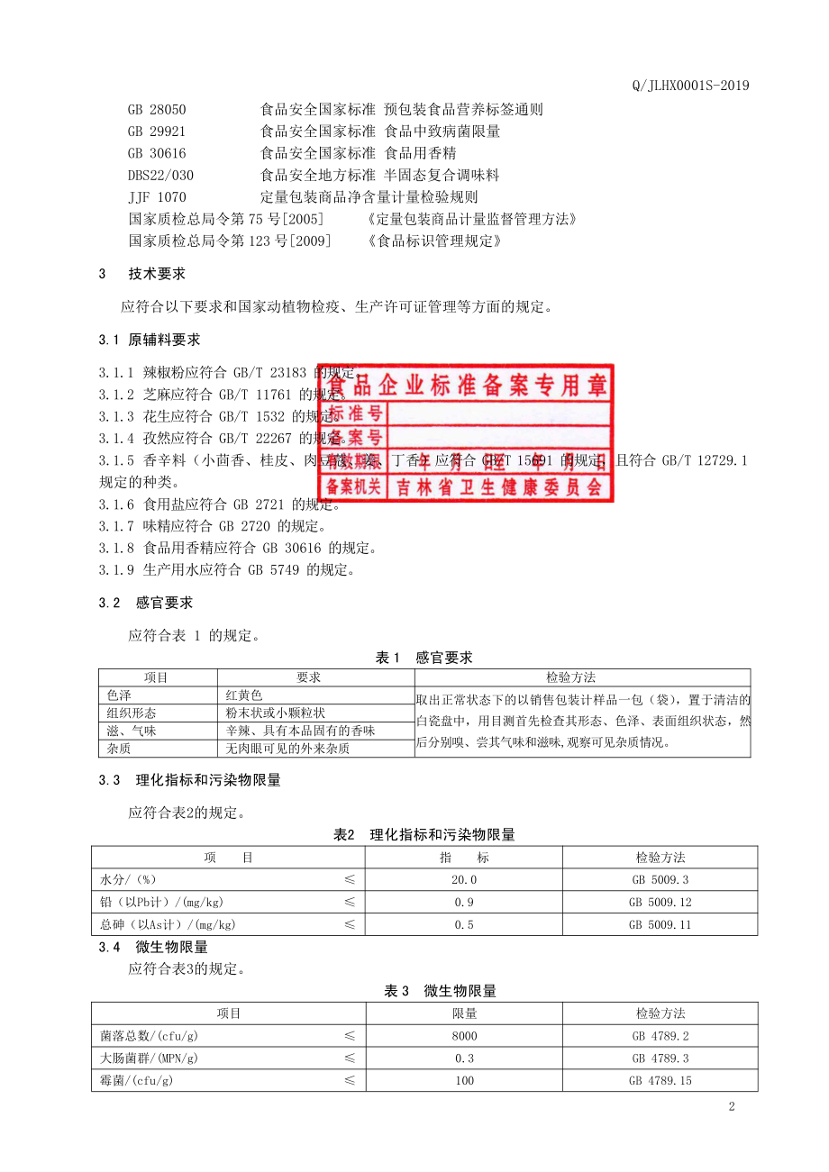 QJLHX 0001 S-2019 调味料.pdf_第3页