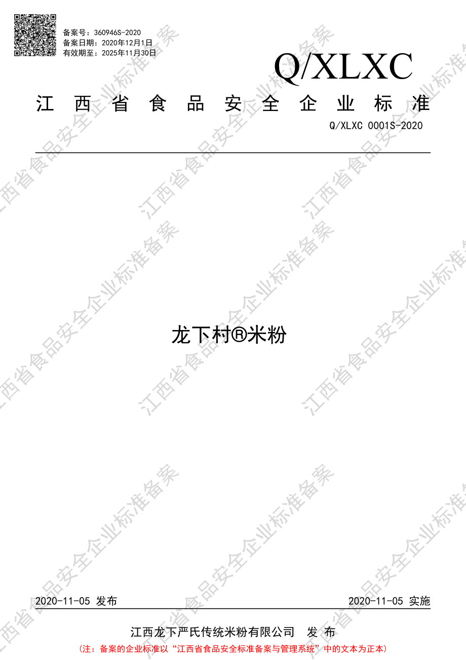 QXLXC 0001 S-2020 龙下村&#174;米粉.pdf_第1页