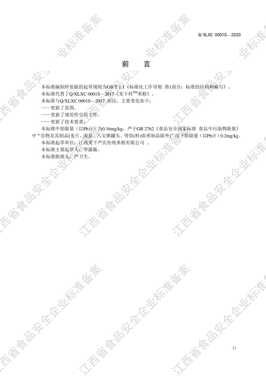 QXLXC 0001 S-2020 龙下村&#174;米粉.pdf_第3页