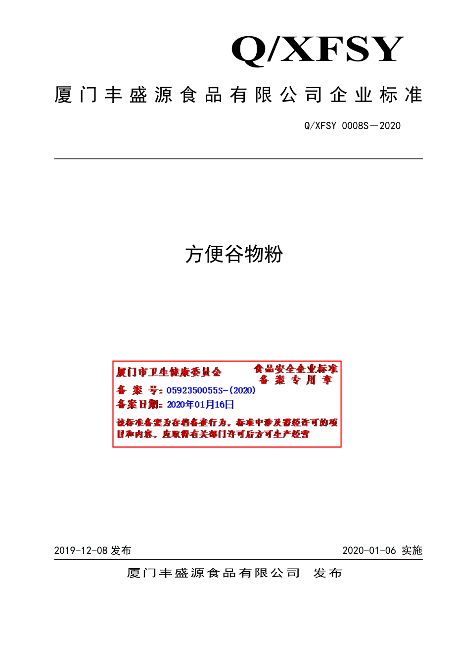 QXFSY 0008 S-2020 方便谷物粉.pdf_第1页