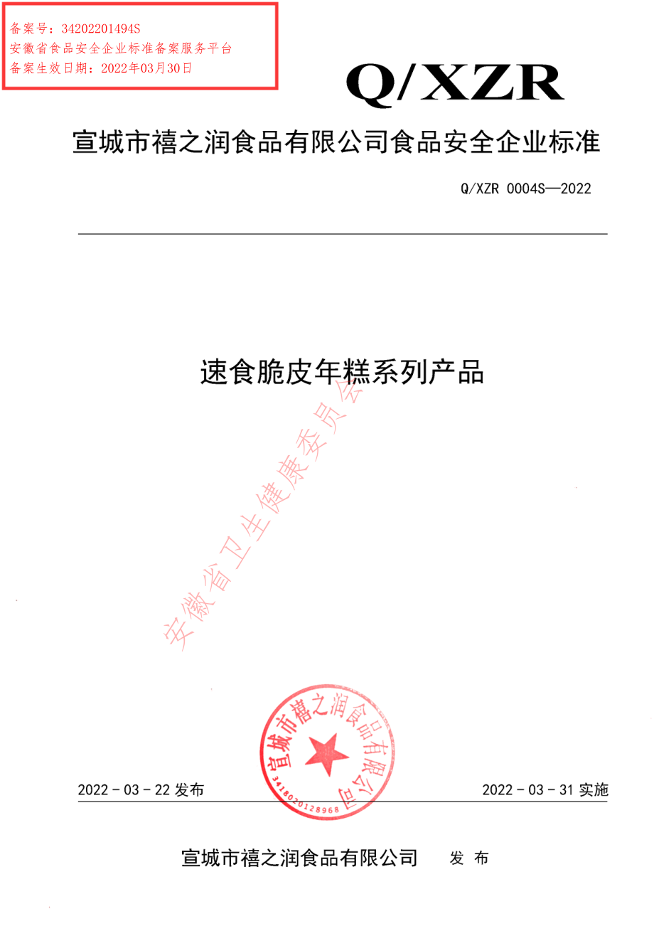 QXZR 0004 S-2022 速食脆皮年糕系列产品.pdf_第1页