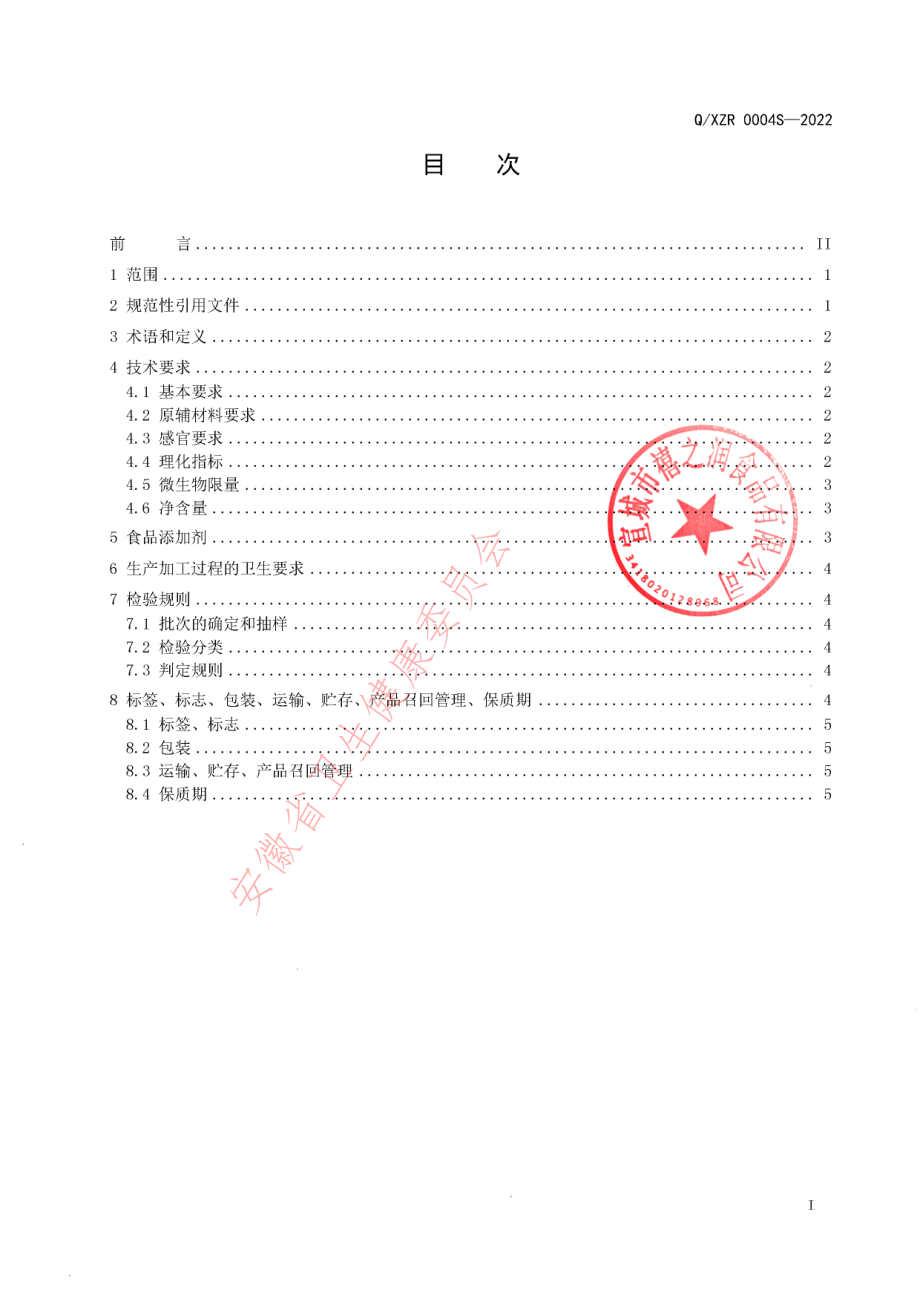 QXZR 0004 S-2022 速食脆皮年糕系列产品.pdf_第2页