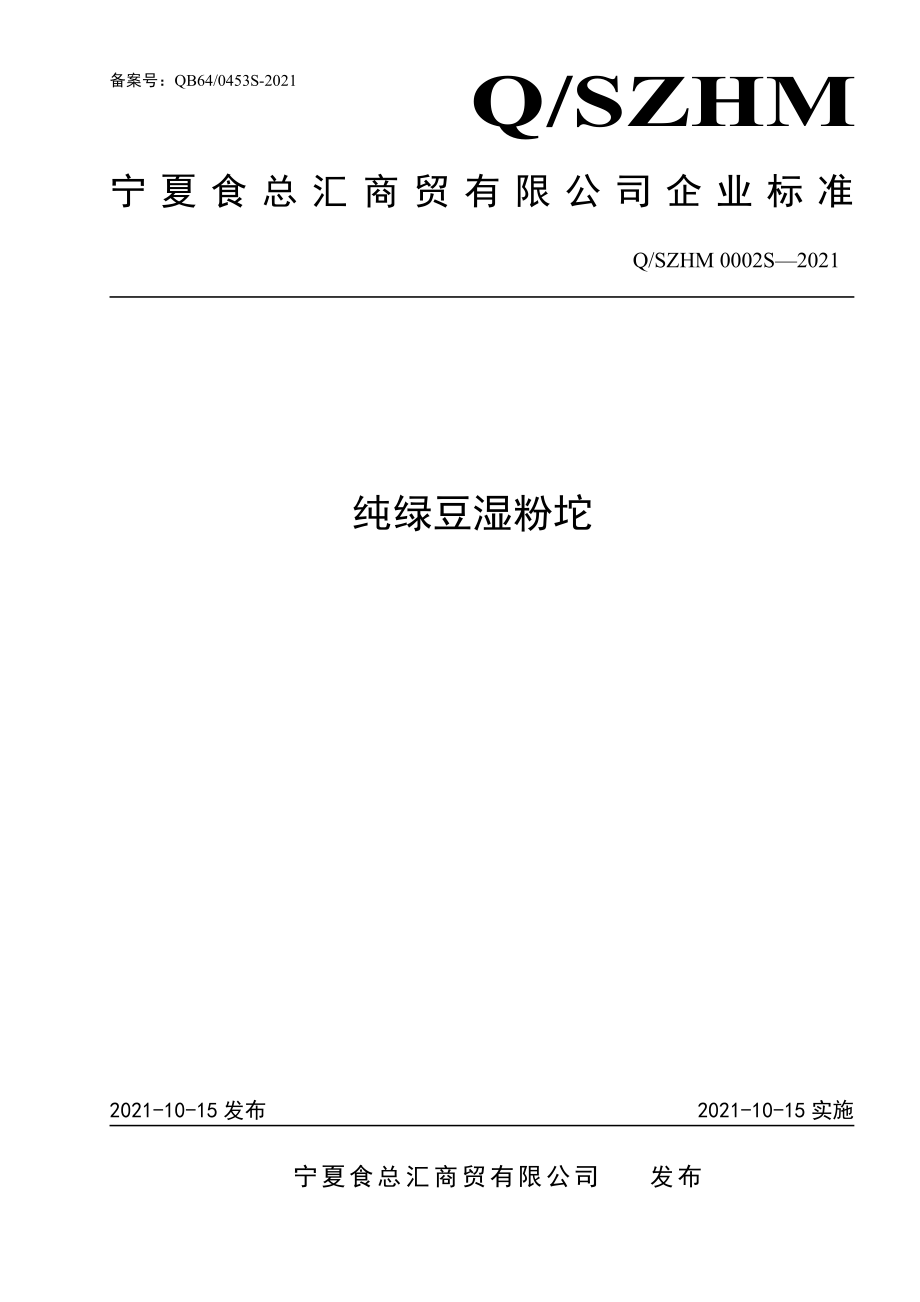 QSZHM 0002 S-2021 纯绿豆湿粉坨.pdf_第1页