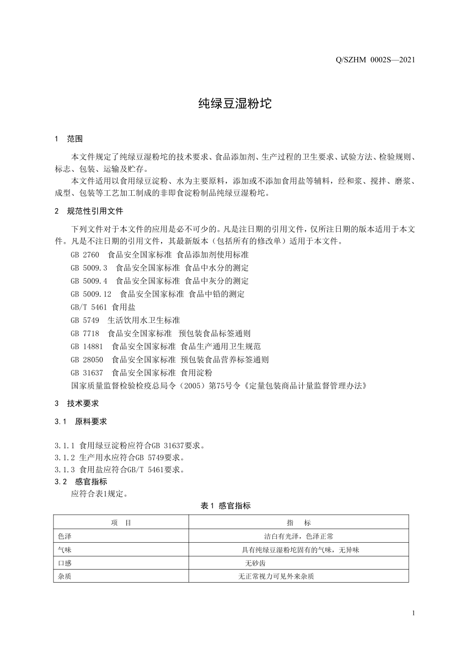 QSZHM 0002 S-2021 纯绿豆湿粉坨.pdf_第3页