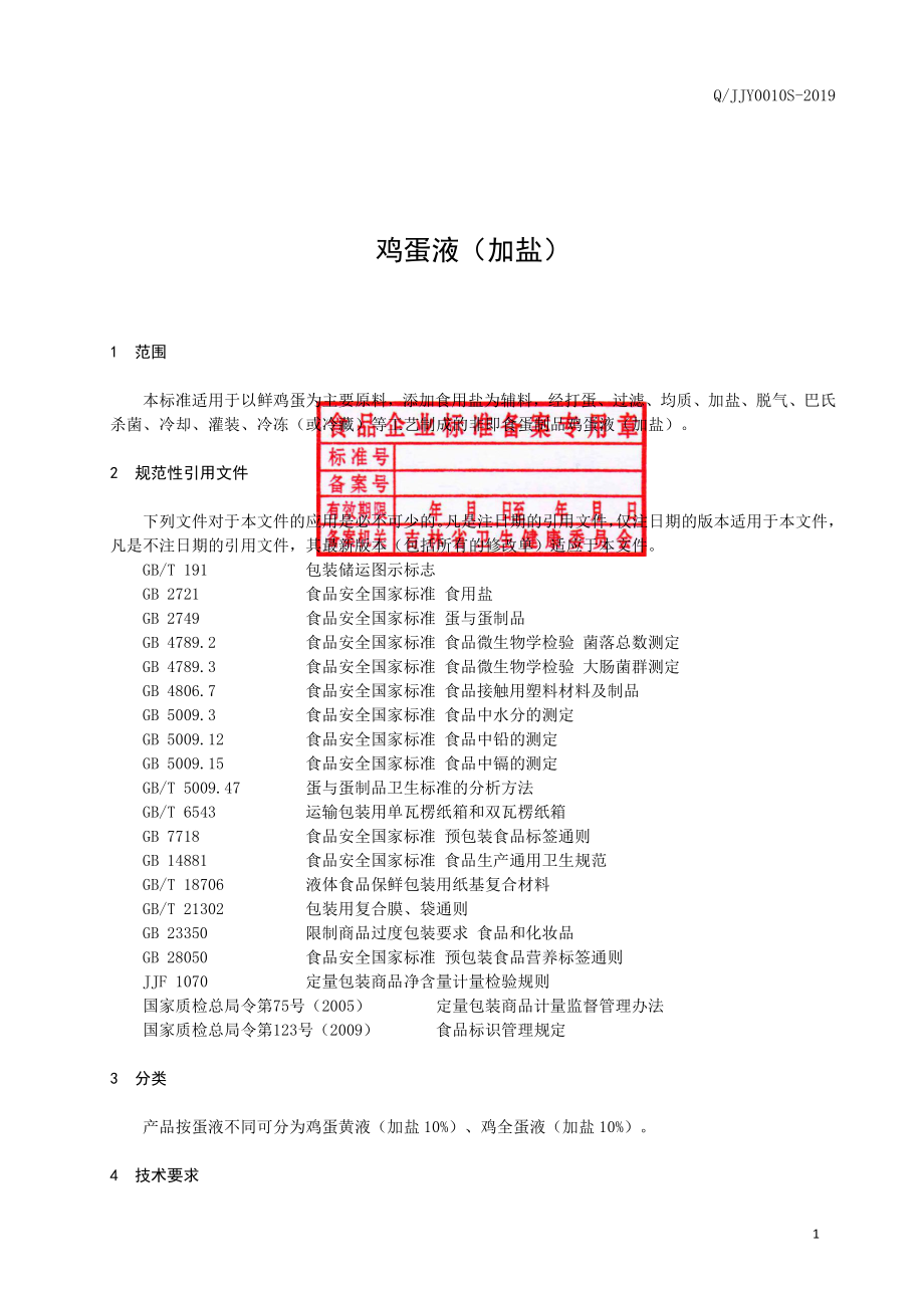 QJJY 0010 S-2019 鸡蛋液（加盐）.pdf_第2页