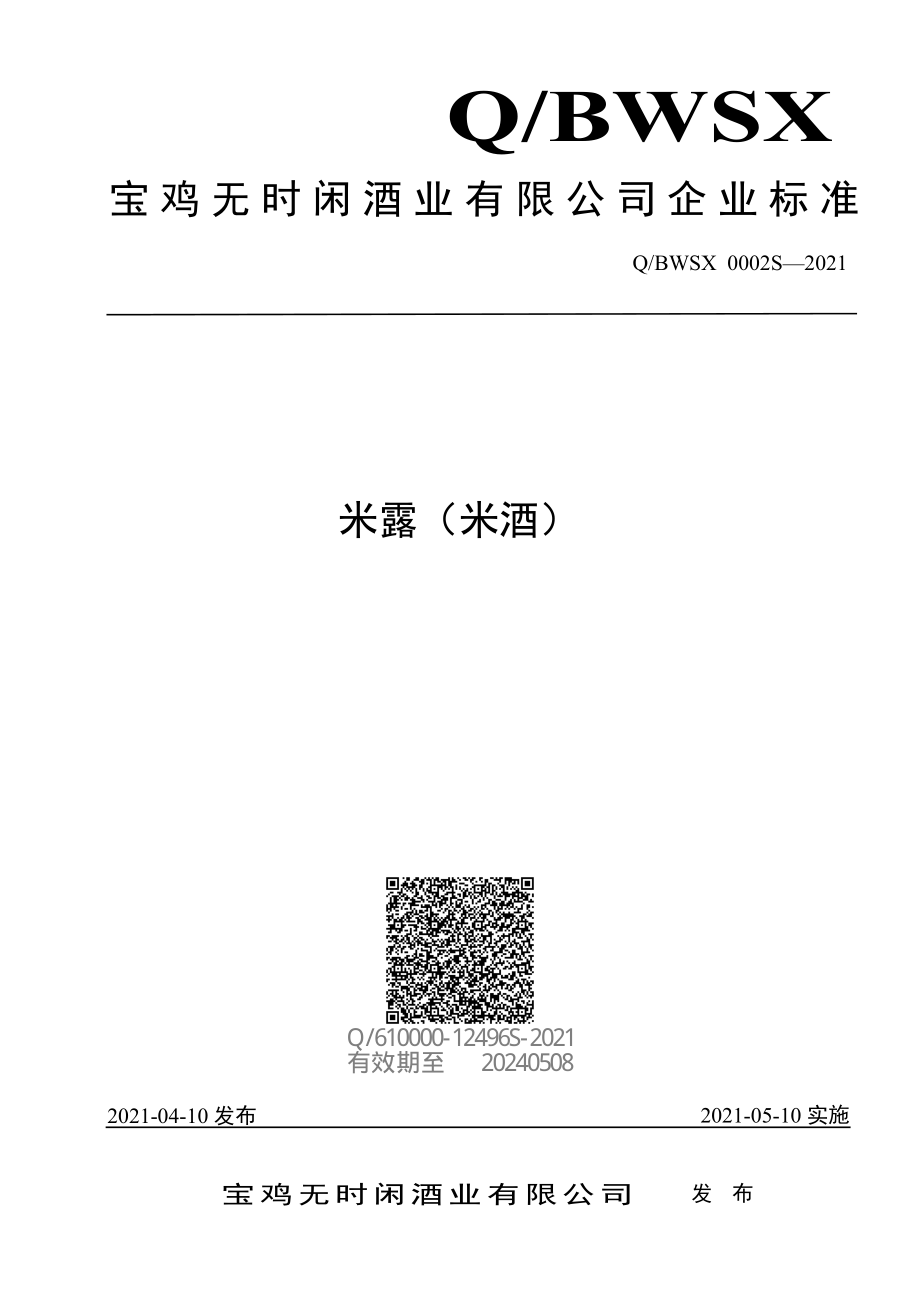 QBWSX 0002 S-2021 米露（米酒）.pdf_第1页