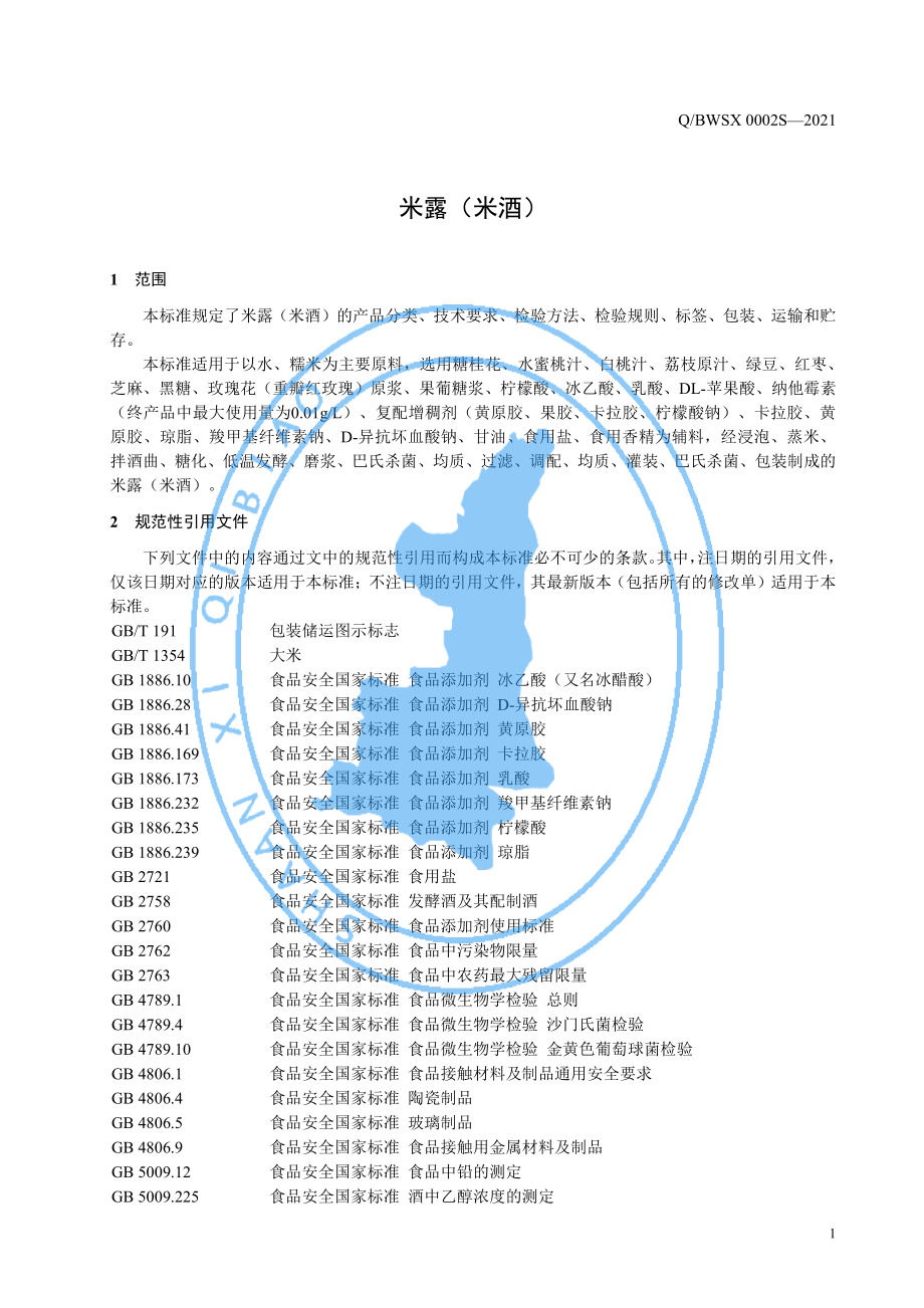 QBWSX 0002 S-2021 米露（米酒）.pdf_第3页