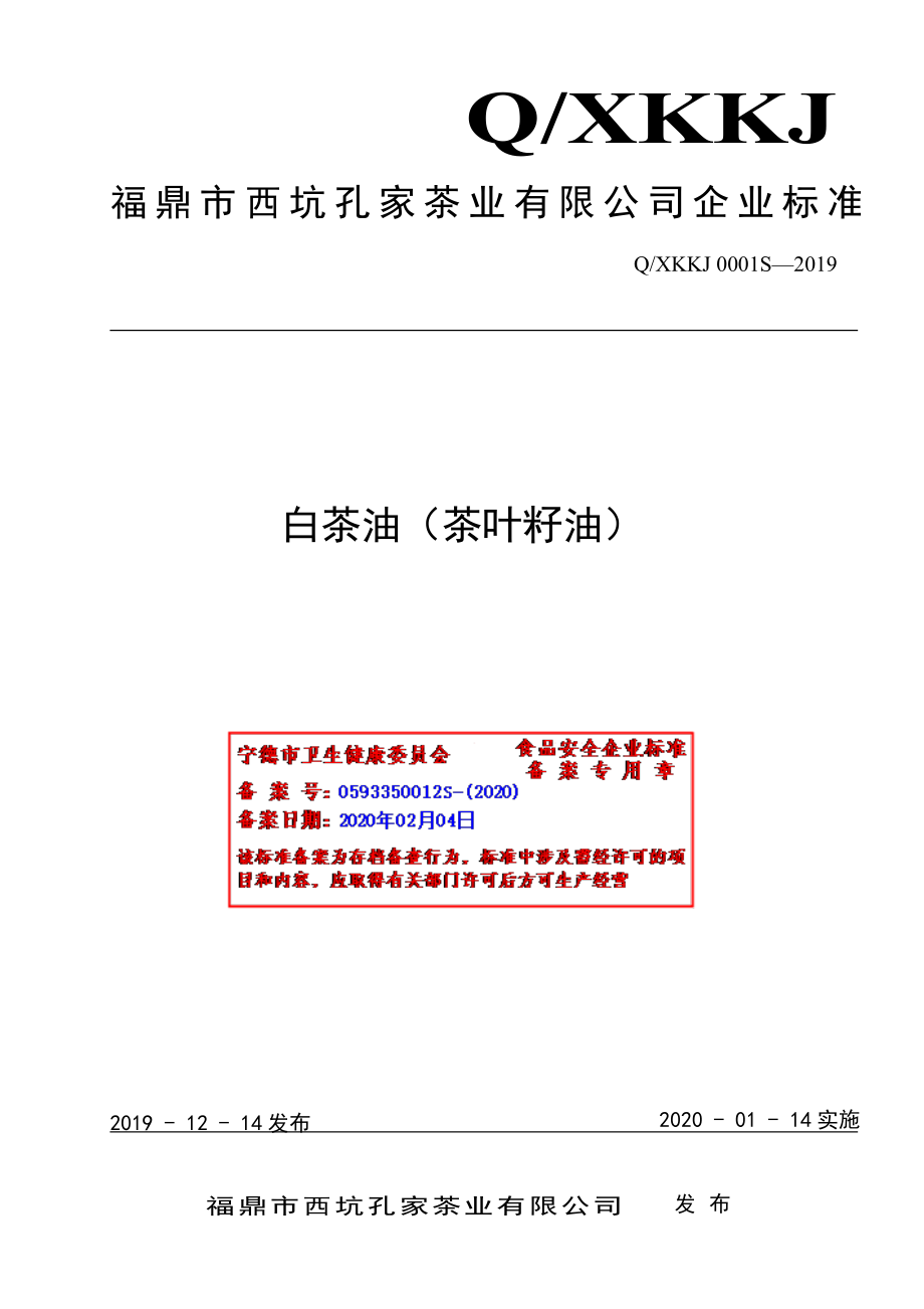 QXKKJ 0001 S-2019 白茶油（茶叶籽油）.pdf_第1页