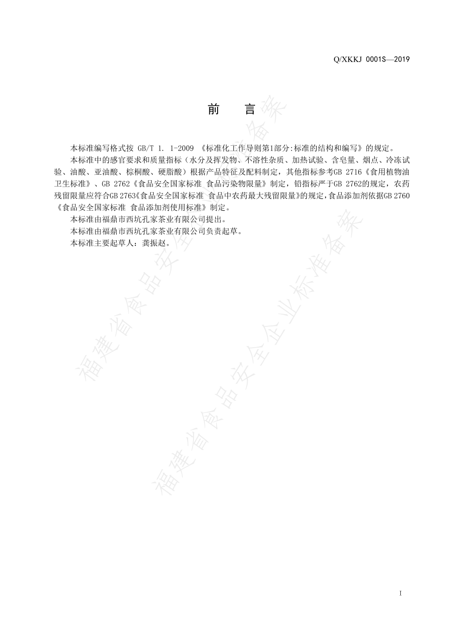 QXKKJ 0001 S-2019 白茶油（茶叶籽油）.pdf_第2页