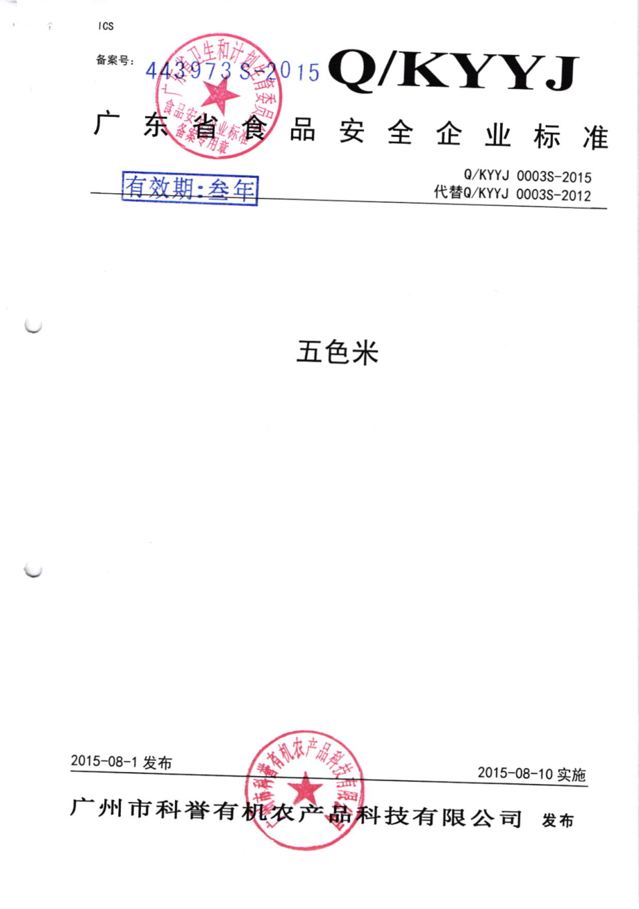 QKYYJ 0003 S-2015 广州市科誉有机农产品科技有限公司 五色米.pdf_第1页