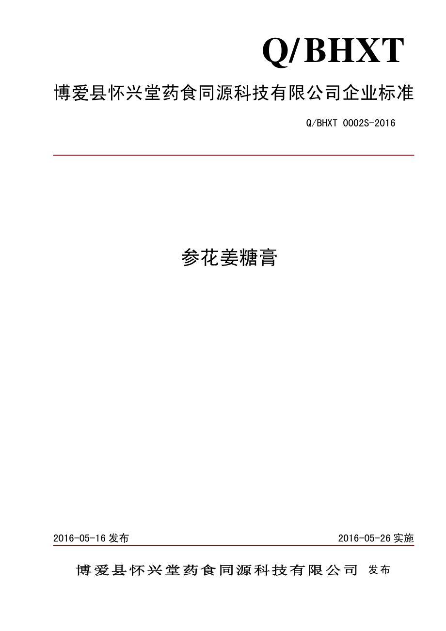 QBHXT 0002 S-2016 博爱县怀兴堂药食同源科技有限公司 参花姜糖膏.pdf_第1页