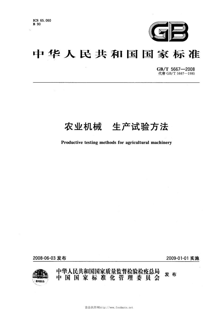 GBT 5667-2008 农业机械 生产试验方法.pdf_第1页