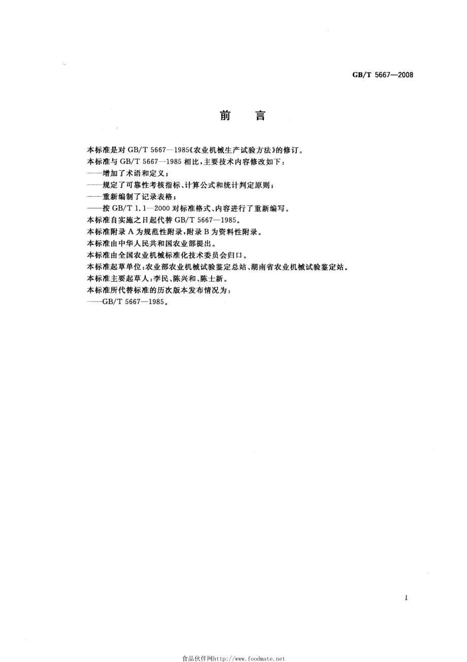 GBT 5667-2008 农业机械 生产试验方法.pdf_第2页