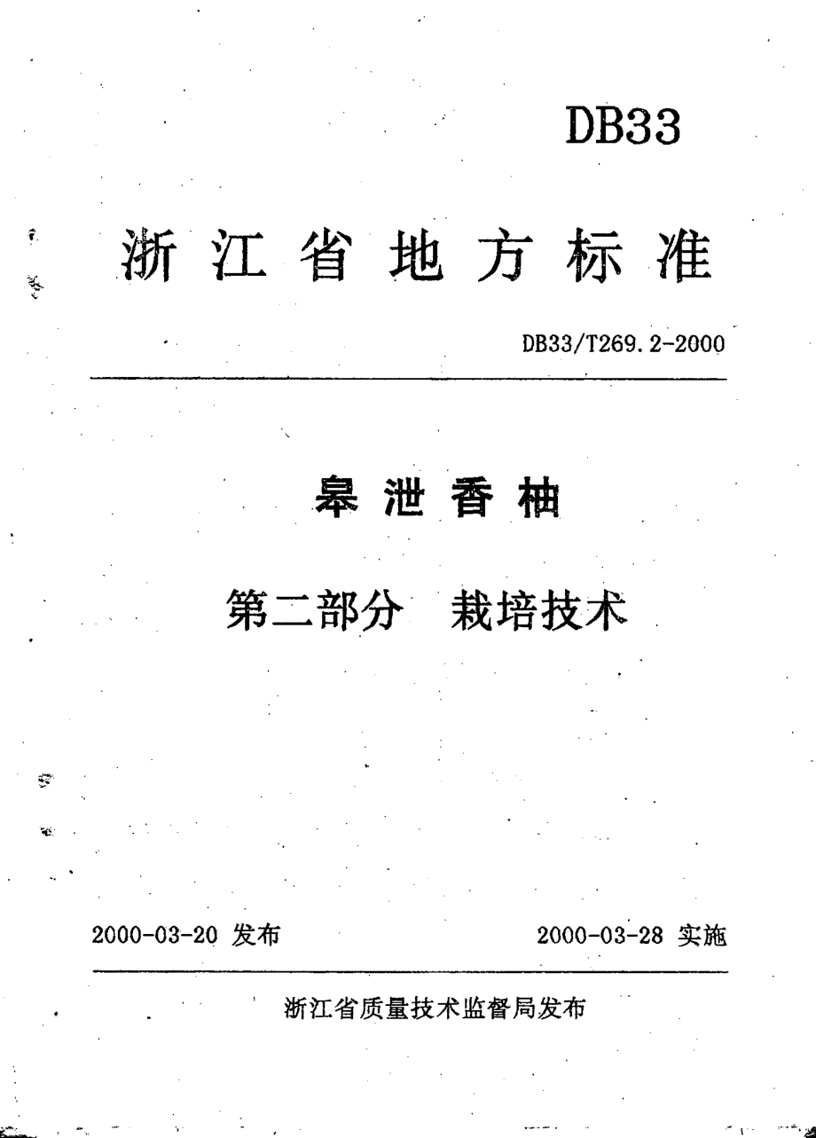 DB33T 269.2-2000 皋泄香柚 第2部分：栽培技术.pdf_第1页