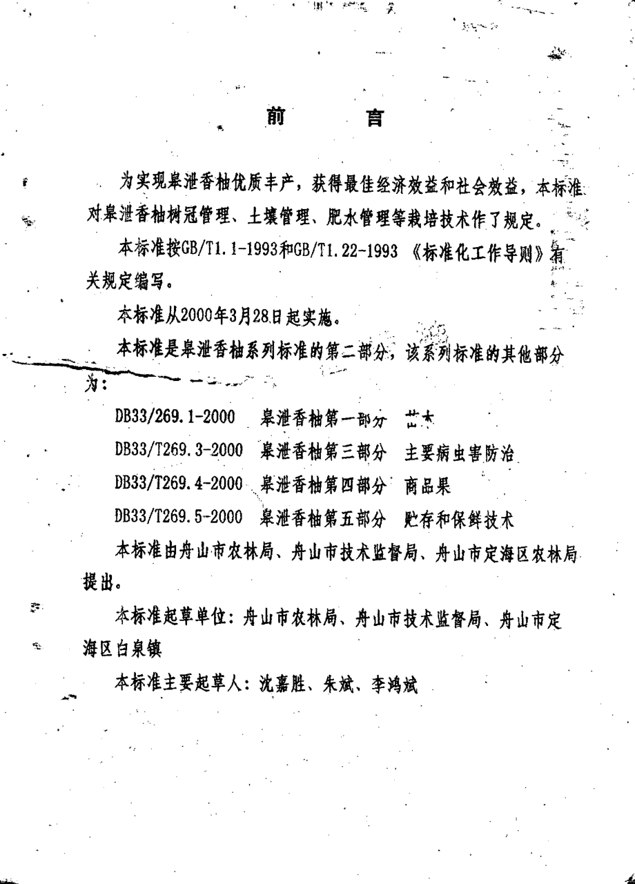 DB33T 269.2-2000 皋泄香柚 第2部分：栽培技术.pdf_第2页