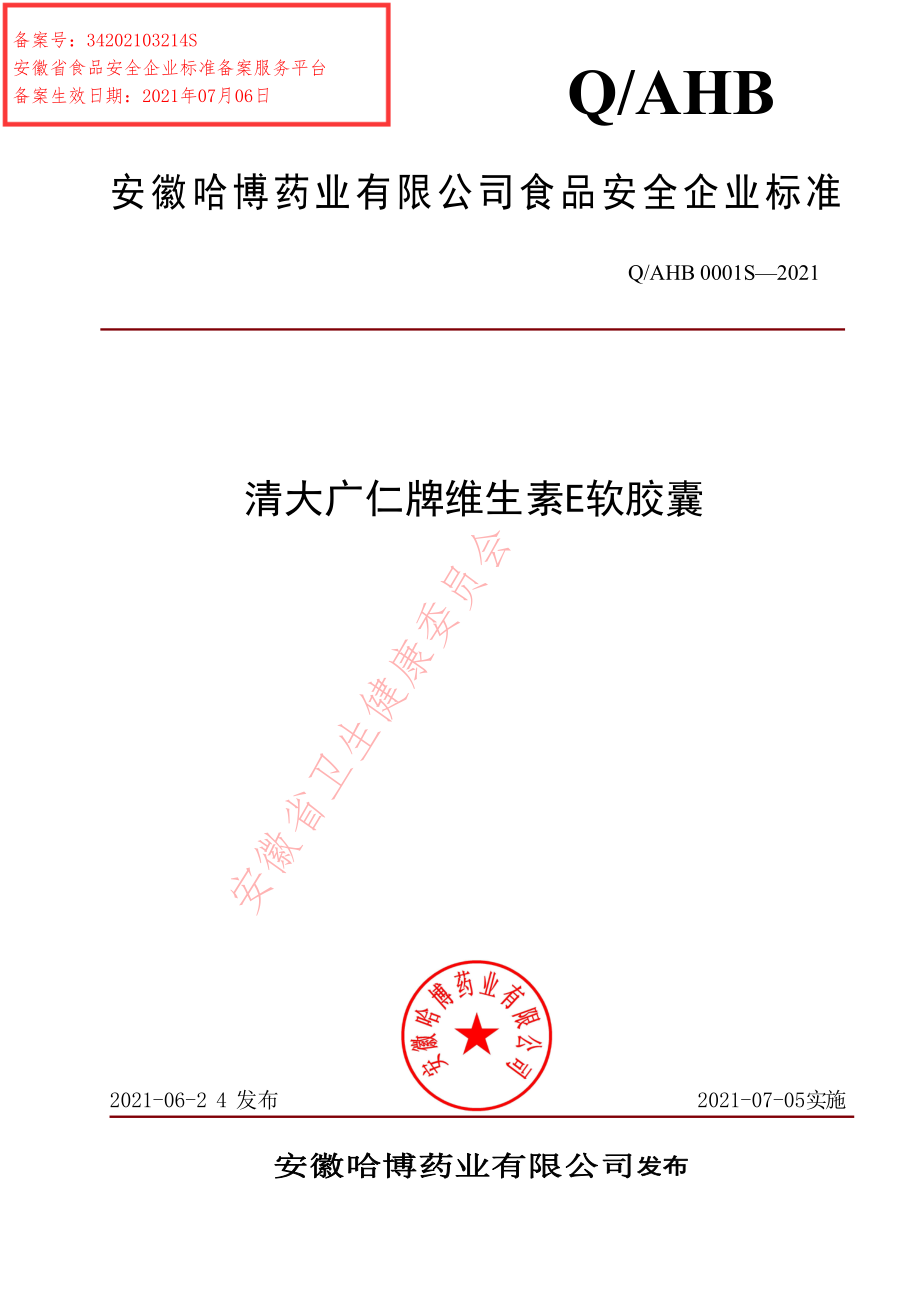 QAHB 0001 S-2021 清大广仁牌维生素E软胶囊.pdf_第1页