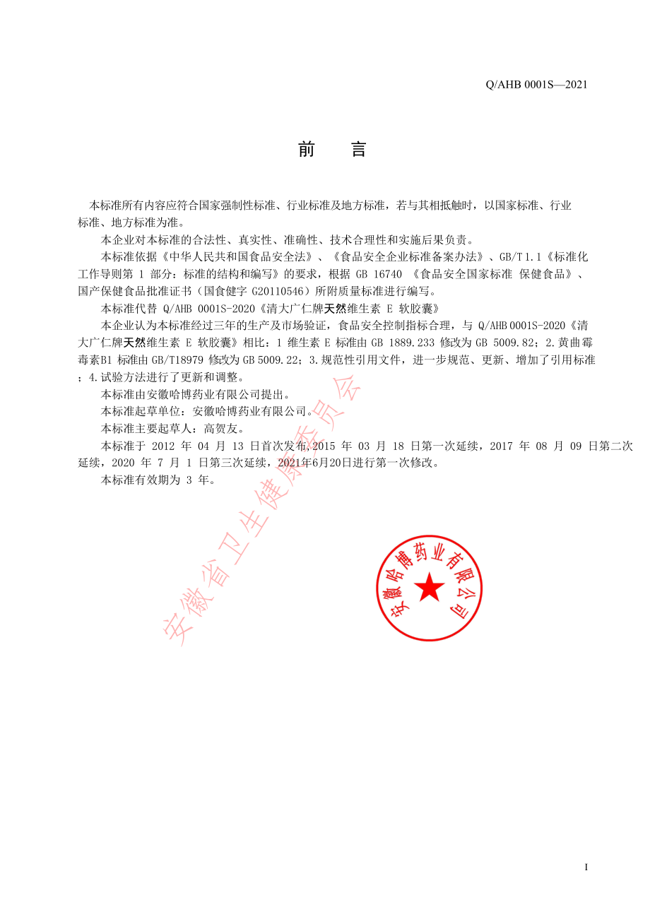 QAHB 0001 S-2021 清大广仁牌维生素E软胶囊.pdf_第2页