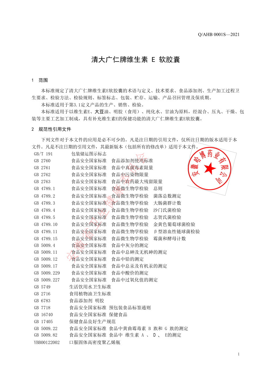 QAHB 0001 S-2021 清大广仁牌维生素E软胶囊.pdf_第3页