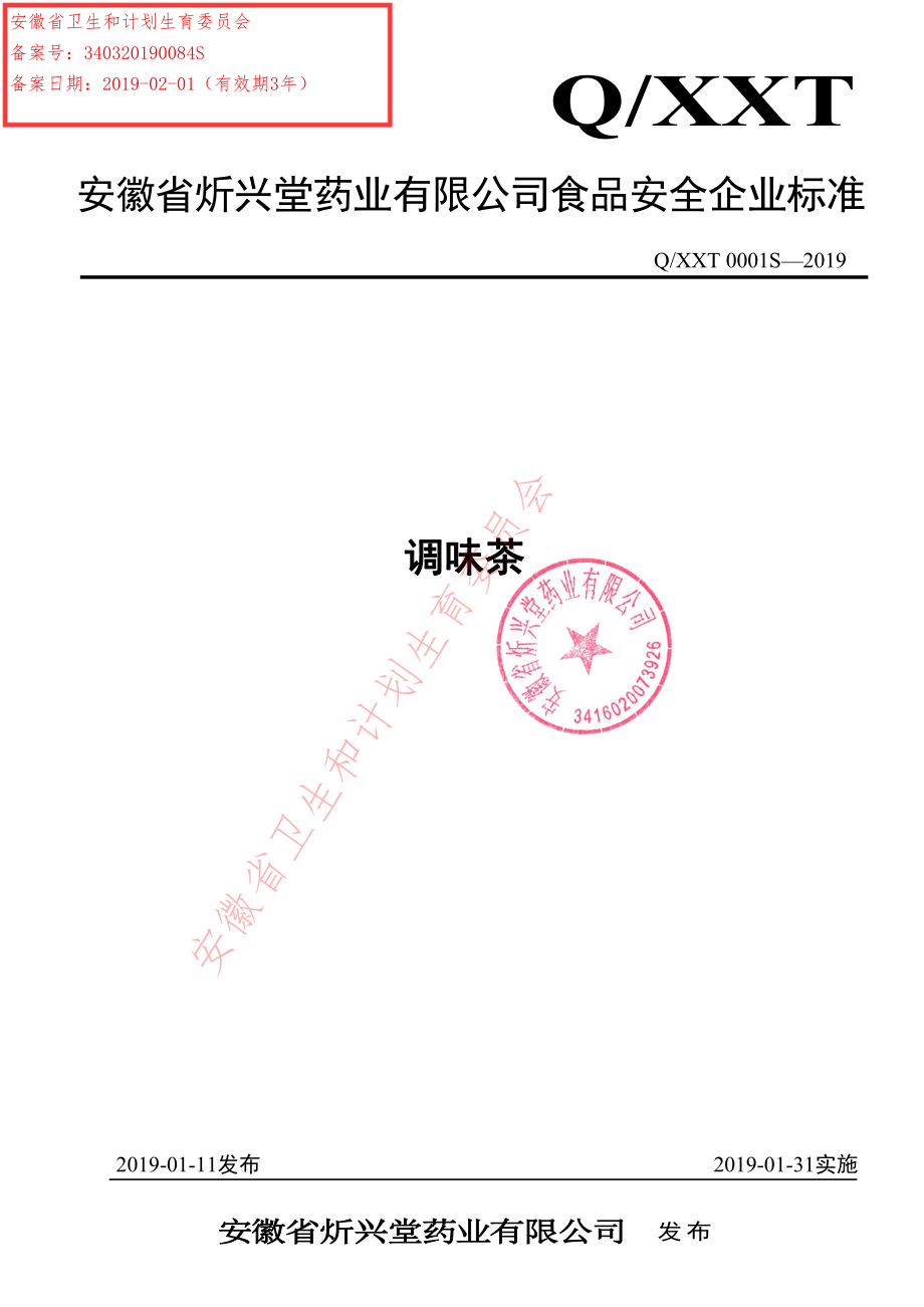 QXXT 0001 S-2019 调味茶.pdf_第1页