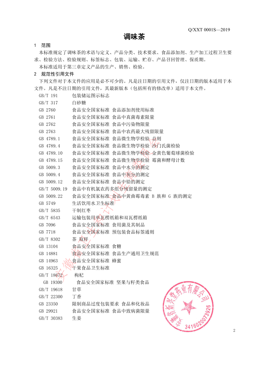 QXXT 0001 S-2019 调味茶.pdf_第3页