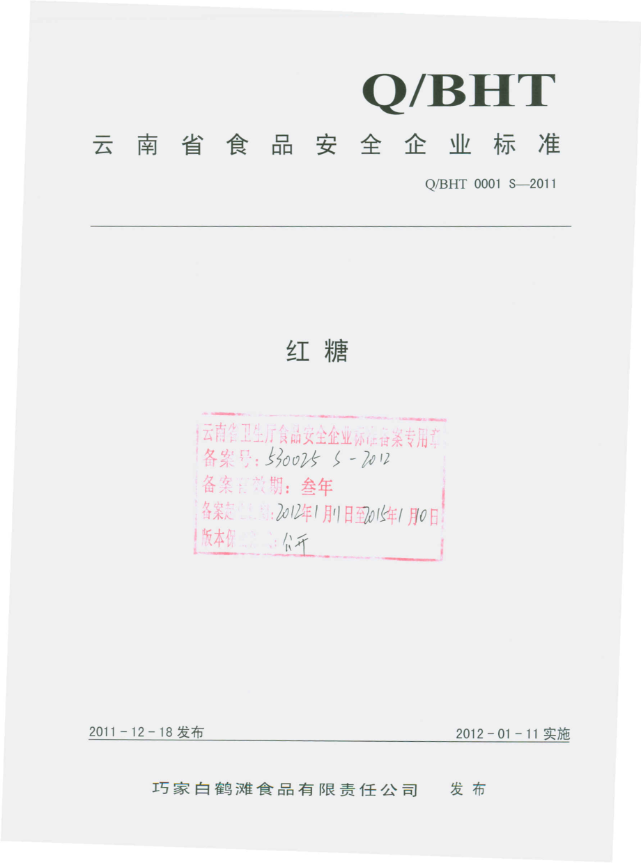 QBHT 0001 S-2011 红糖.pdf_第1页