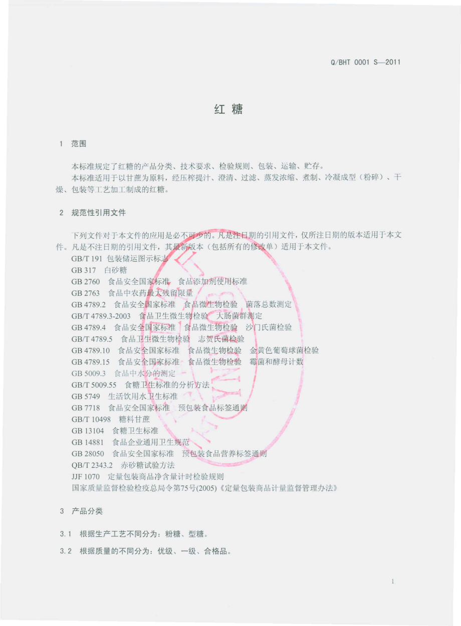 QBHT 0001 S-2011 红糖.pdf_第3页