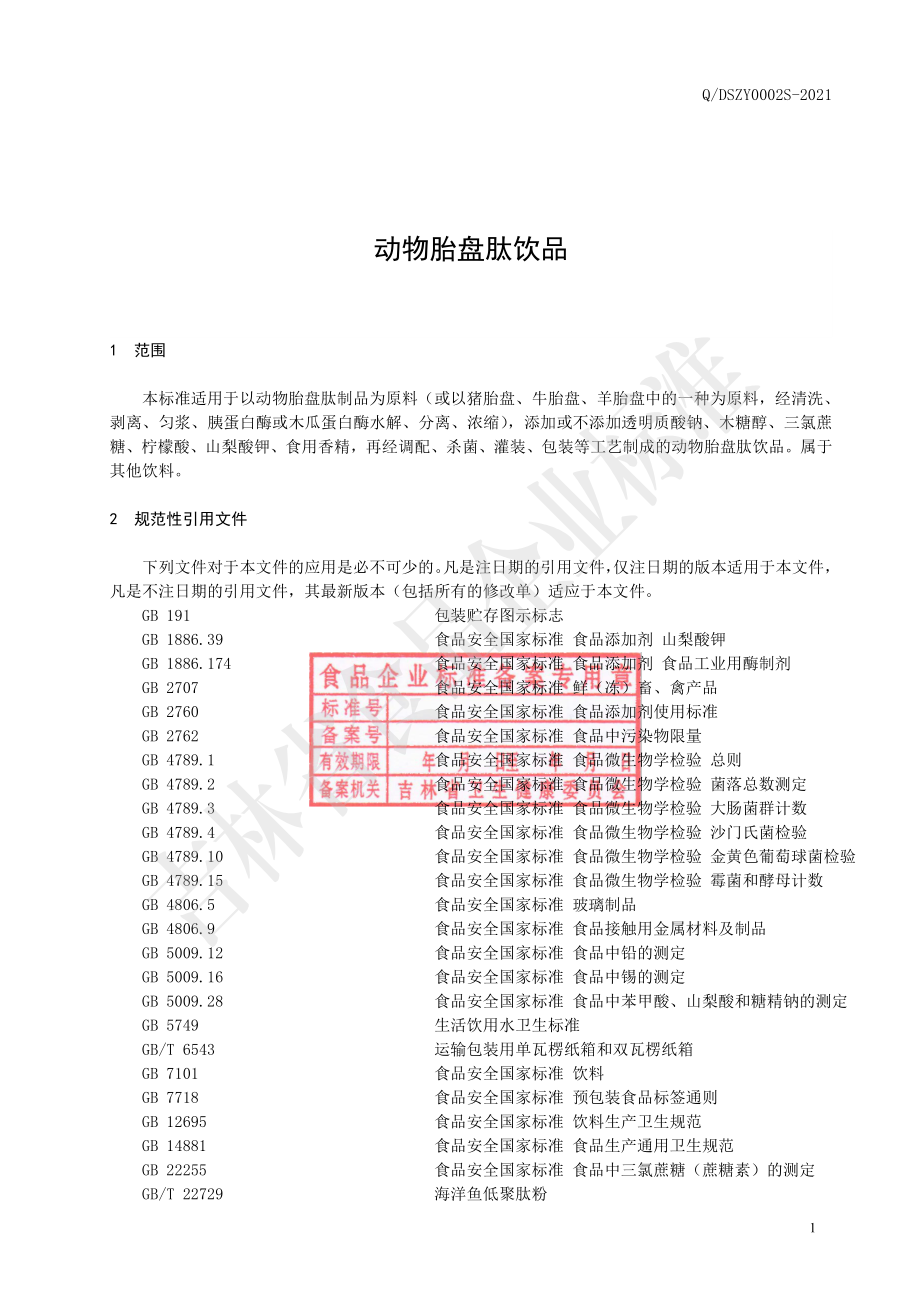 QDSZY 0002 S-2021 动物胎盘肽饮品.pdf_第2页