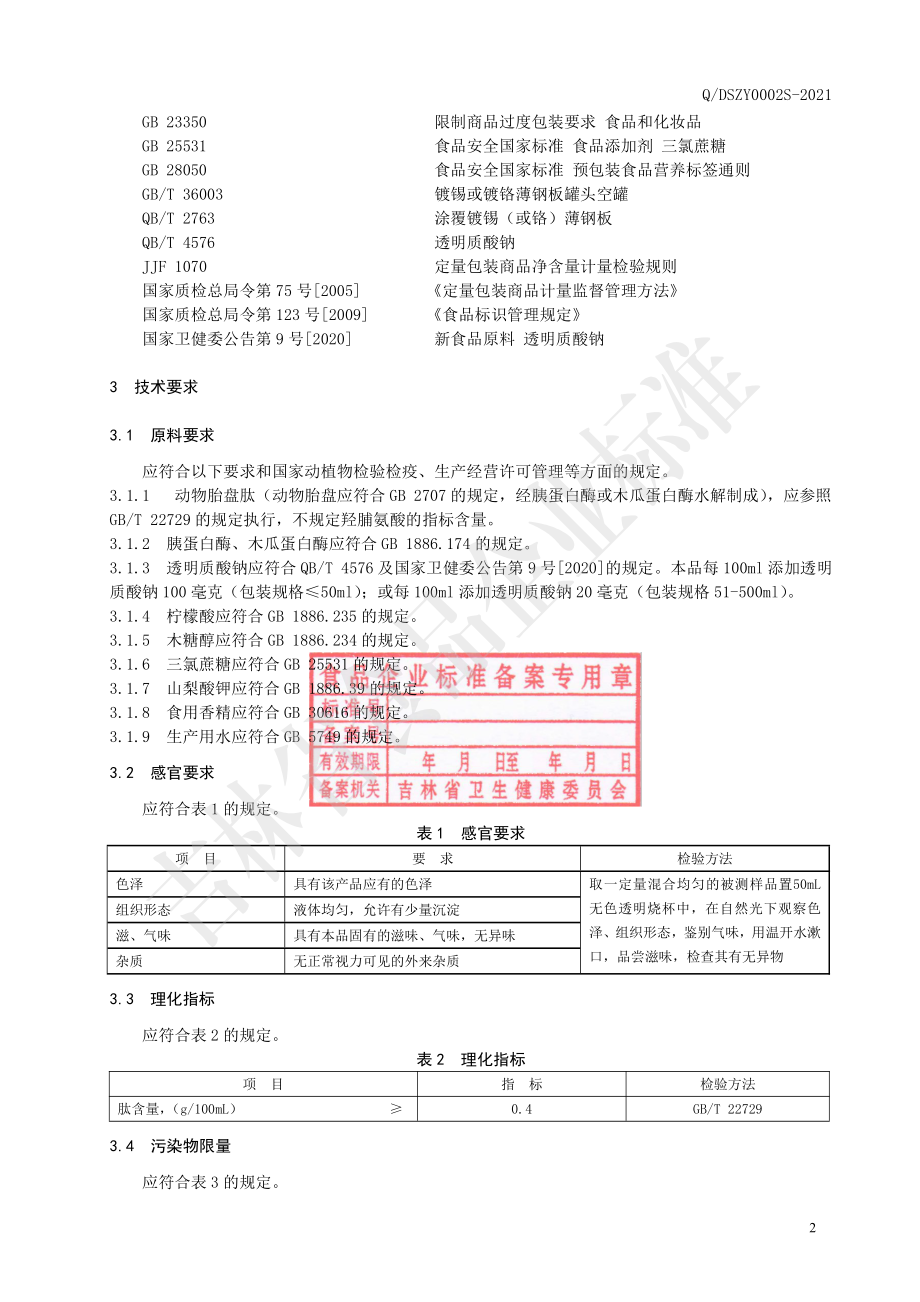 QDSZY 0002 S-2021 动物胎盘肽饮品.pdf_第3页