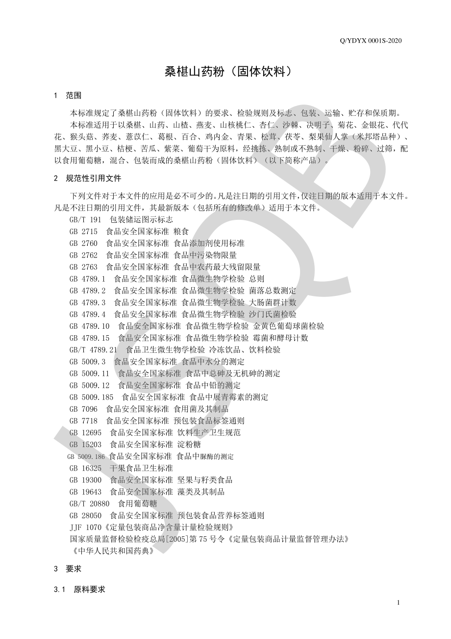 QYDYX 0001 S-2020 桑椹山药粉（固体饮料）.pdf_第3页