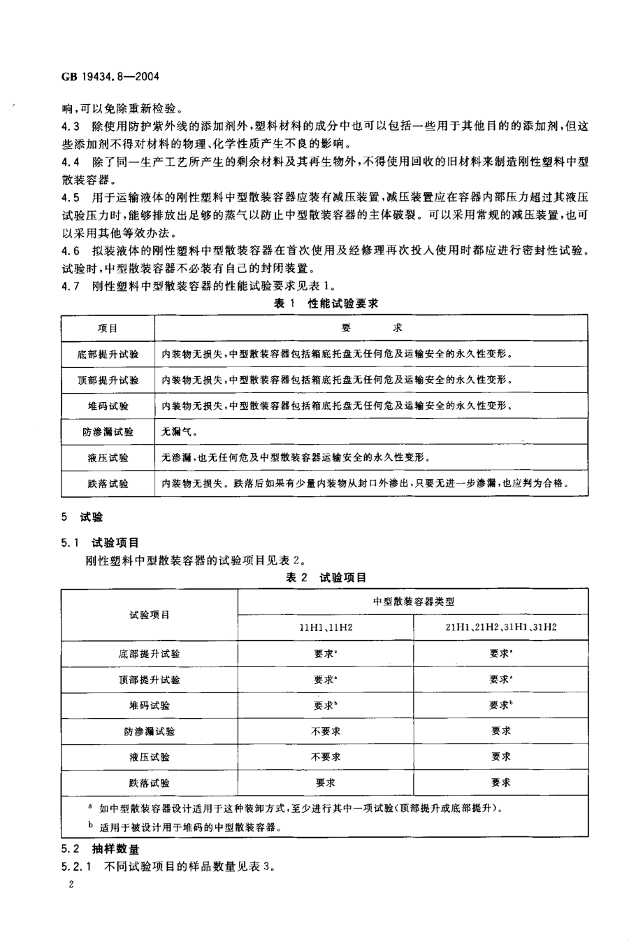 GB 19434.8-2004 危险货物刚性塑料中型散装容器检验安全规范 性能检验.pdf_第3页