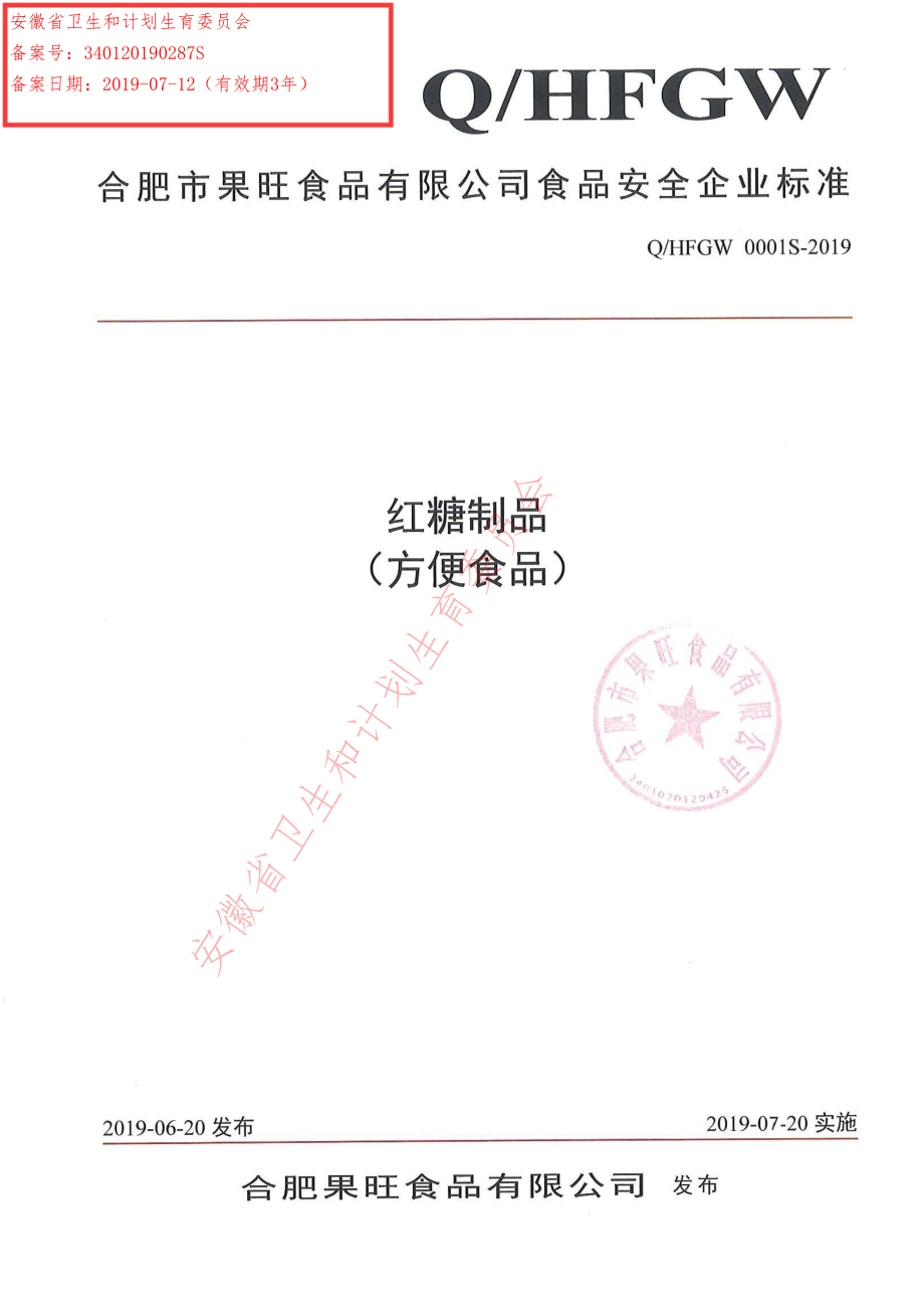 QHFGW 0001 S-2019 红糖制品（方便食品）.pdf_第1页