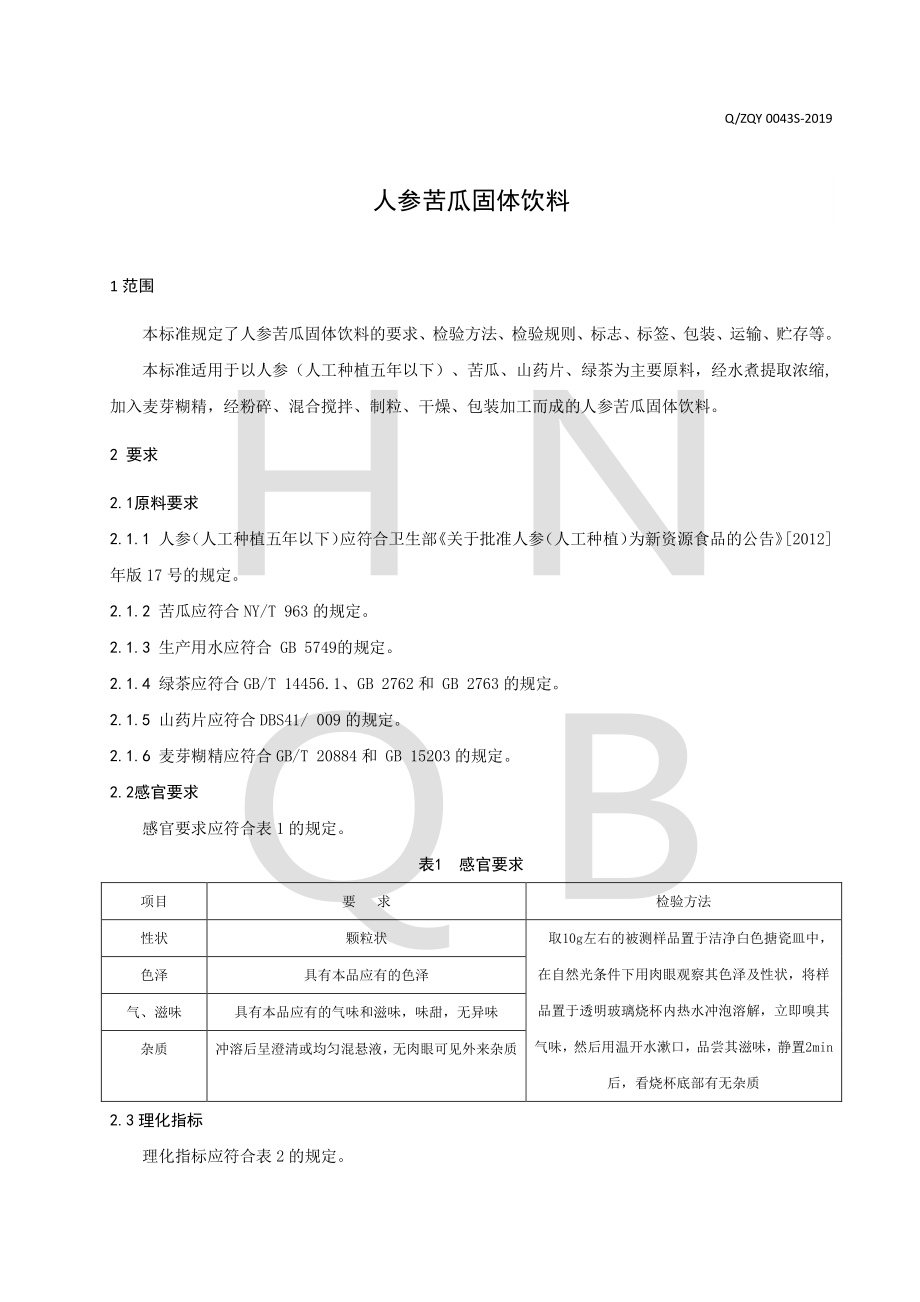 QZQY 0043 S-2019 人参苦瓜固体饮料.pdf_第3页