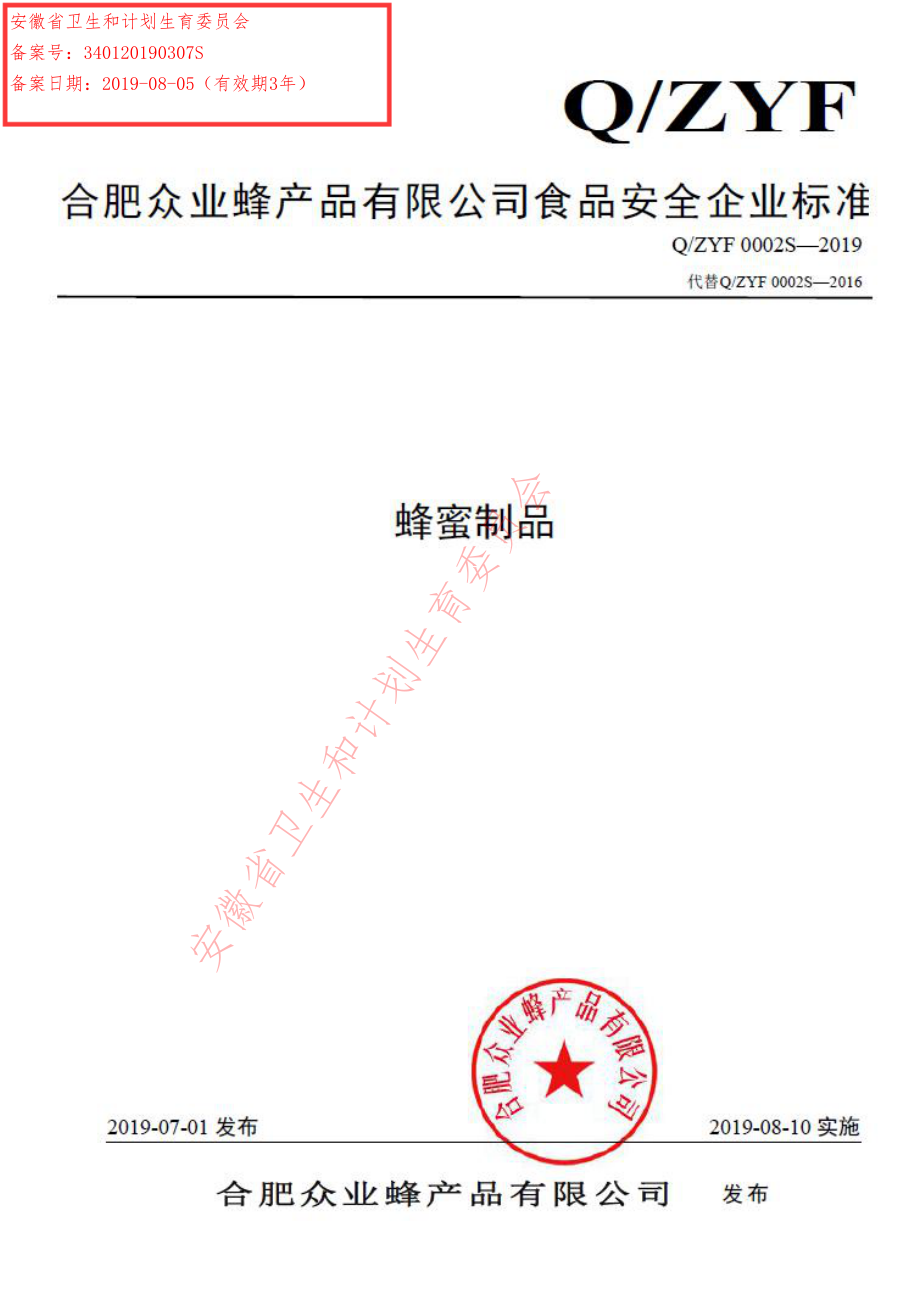 QZYF 0002 S-2019 蜂蜜制品.pdf_第1页