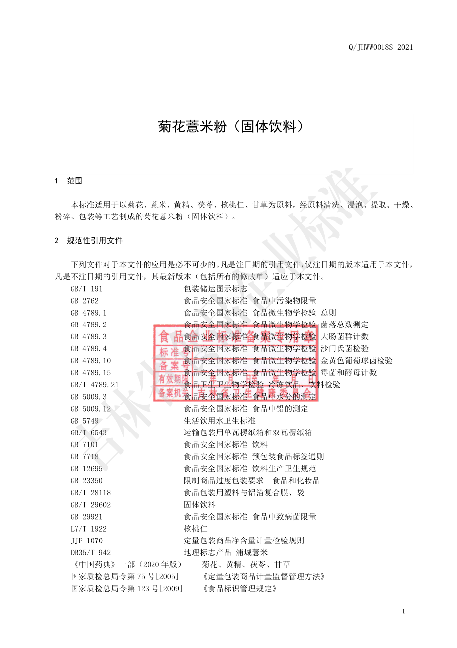 QJHWW 0018 S-2021 菊花薏米粉（固体饮料）.pdf_第2页