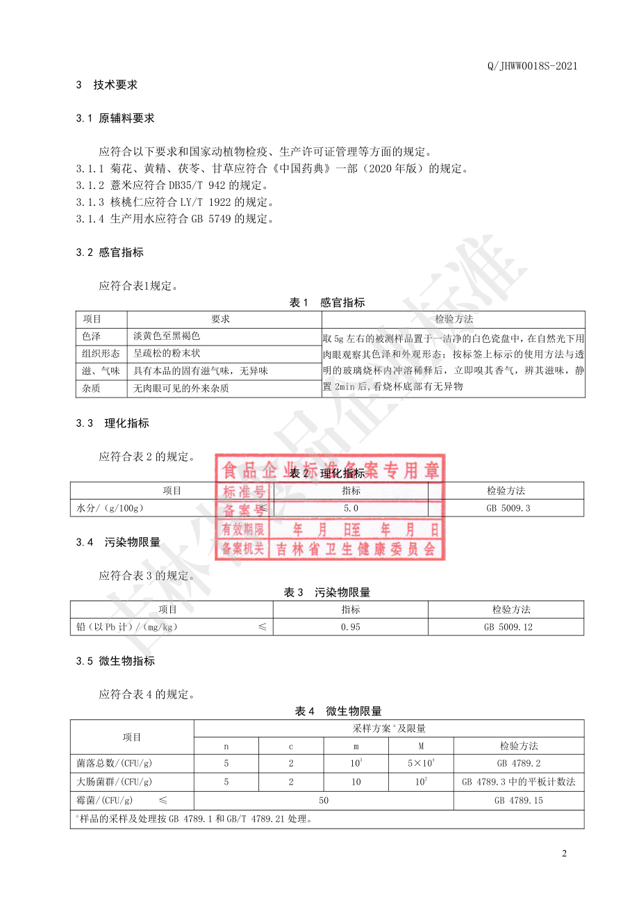 QJHWW 0018 S-2021 菊花薏米粉（固体饮料）.pdf_第3页