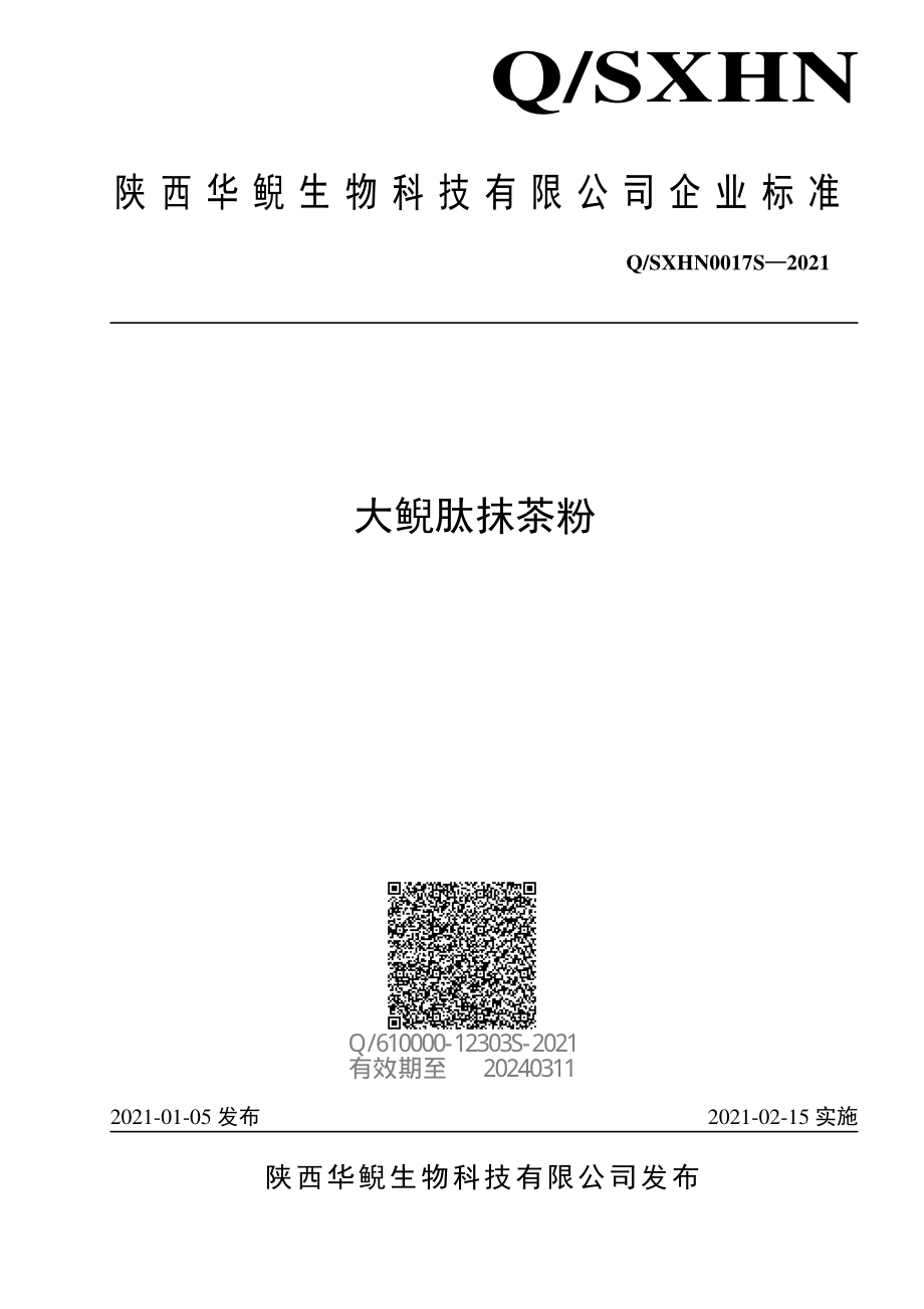 QSXHN 0017 S-2021 大鲵肽抹茶粉.pdf_第1页