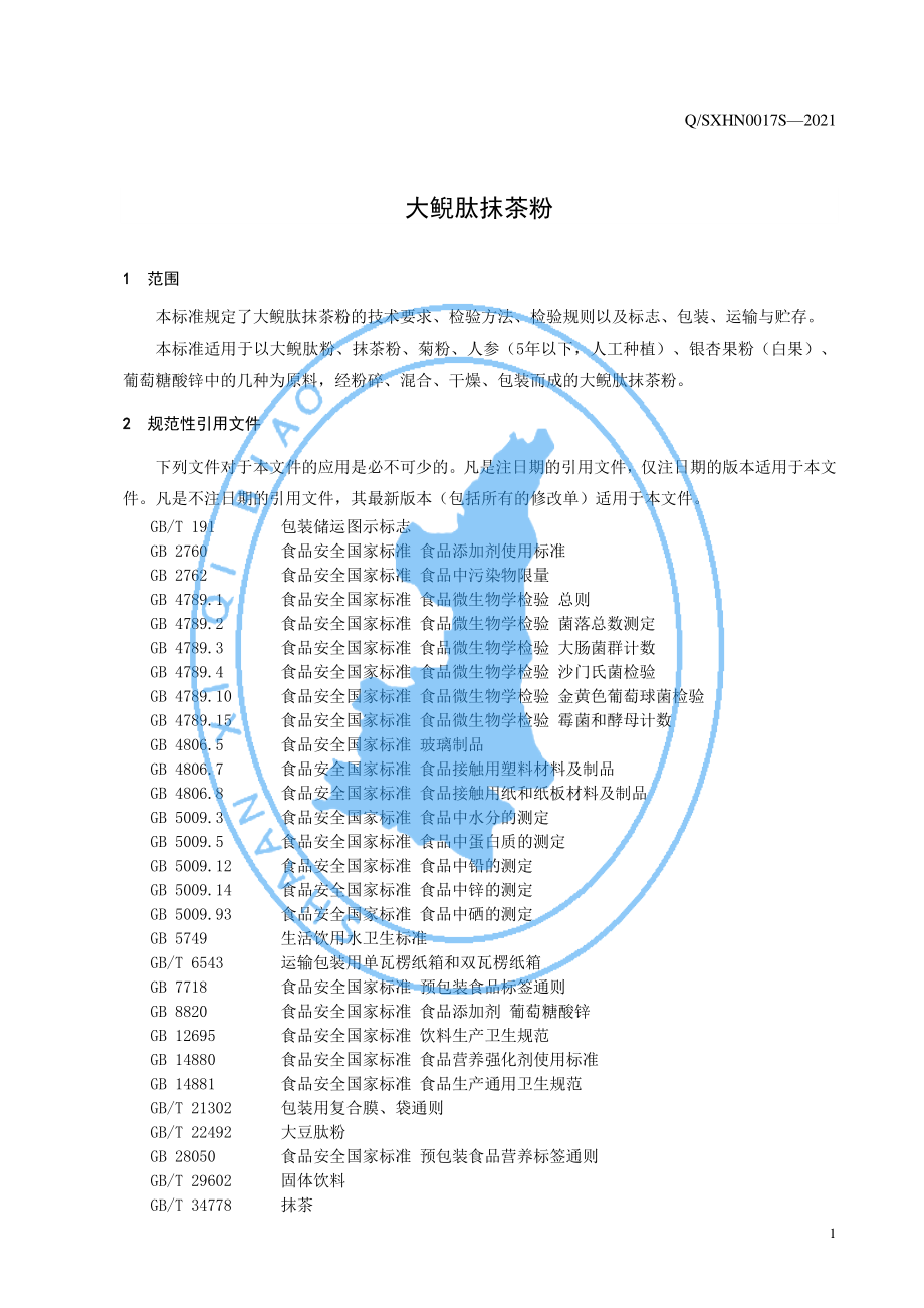 QSXHN 0017 S-2021 大鲵肽抹茶粉.pdf_第3页