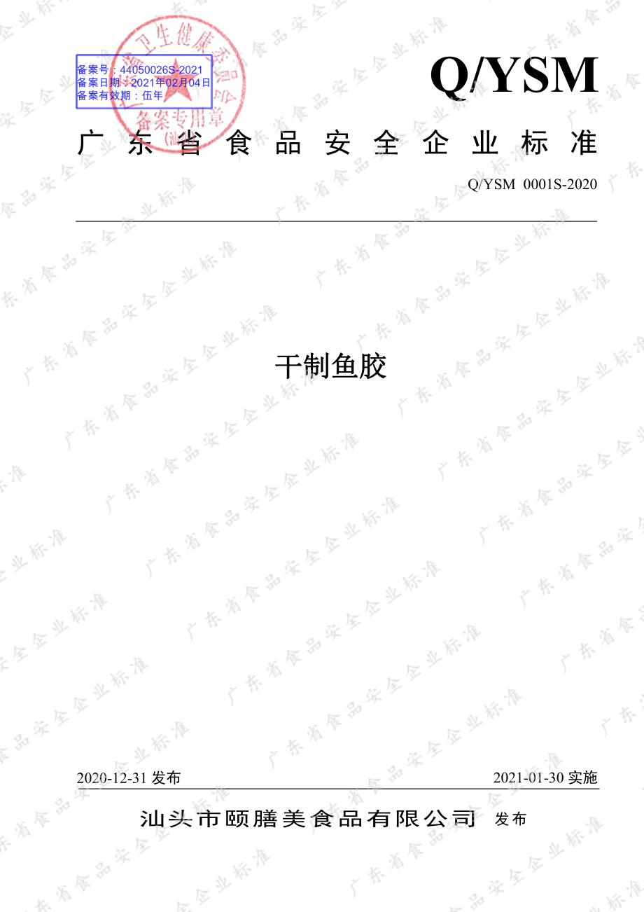 QYSM 0001 S-2020 干制鱼胶.pdf_第1页