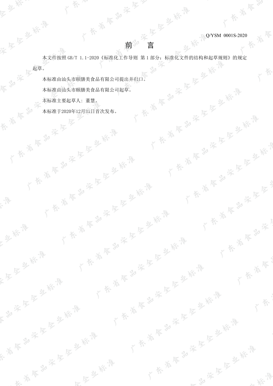 QYSM 0001 S-2020 干制鱼胶.pdf_第3页